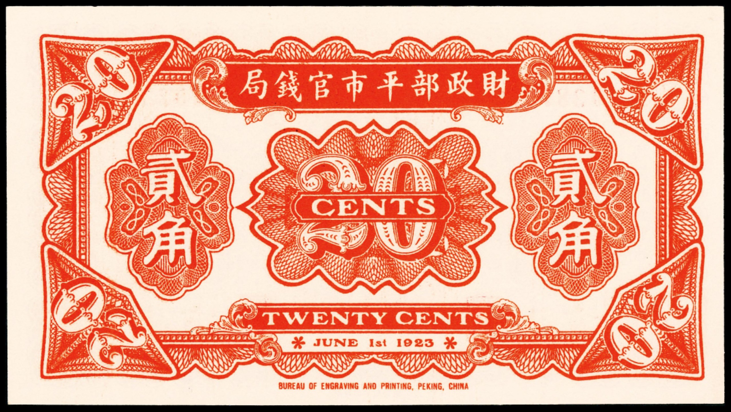 2022宜和春季拍卖会老纸币人民币专场 民国十二年（1923年）财政部平市官钱局财政部版贰角，北京地名，PMG66EPQ，冠军分，印刷精美