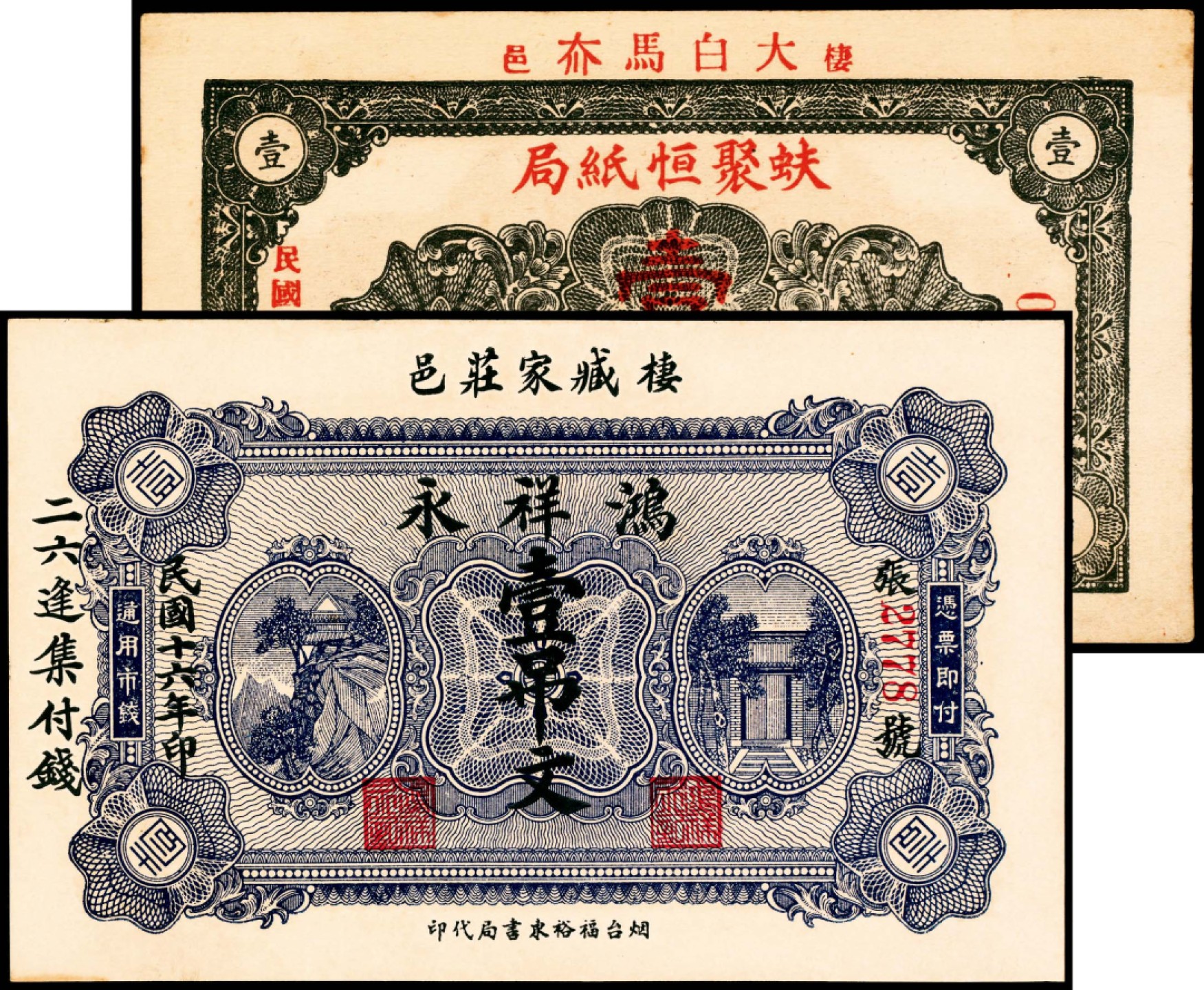 2022宜和春季拍卖会老纸币人民币专场 山东栖霞钱庄票一组两枚，包括民国十六年（1927年）栖邑臧家庄鸿祥永壹吊文，民国二十四年（1935年）栖邑大白马夼蚨聚恒纸局壹角各一张，九至九五品