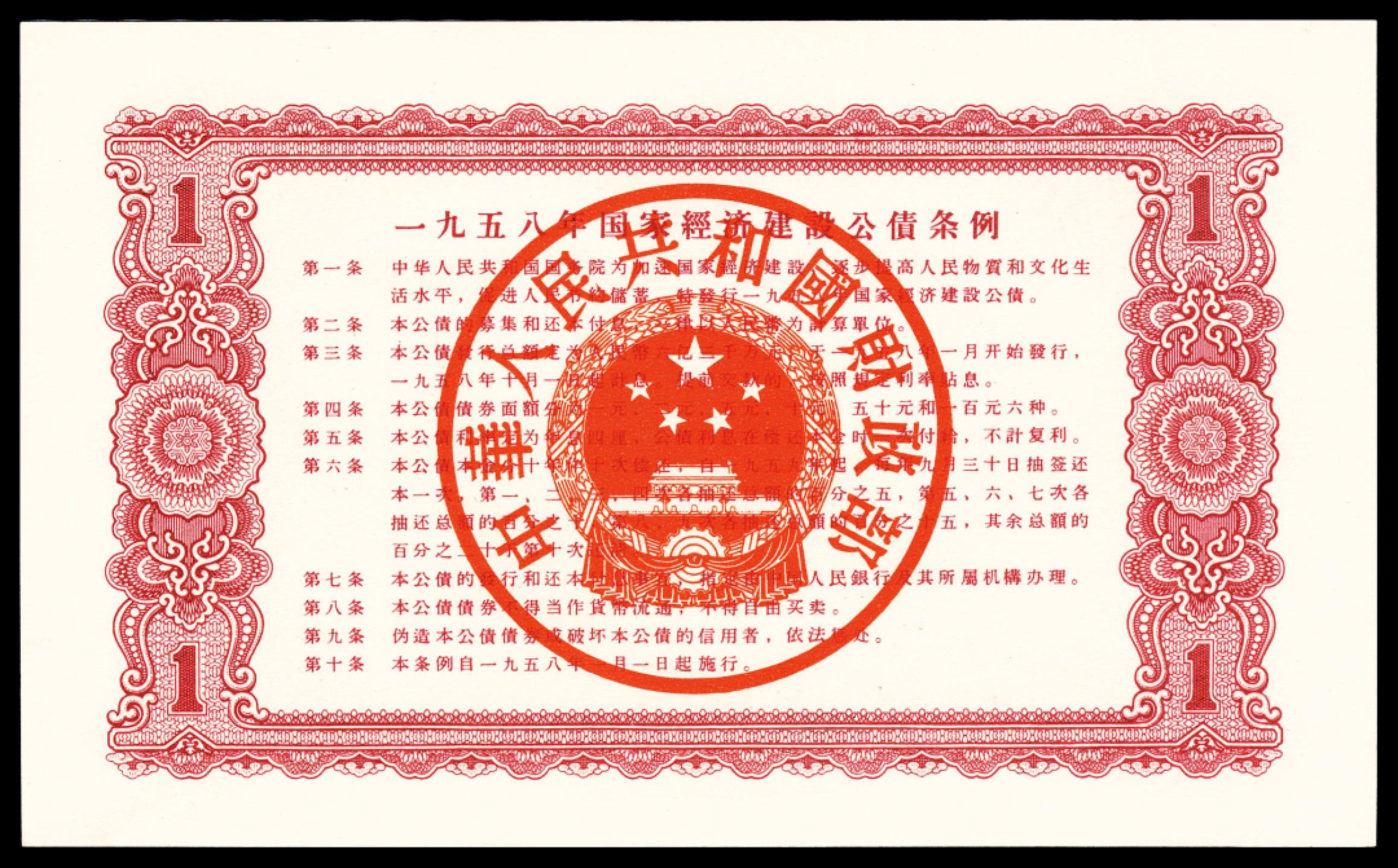 2022宜和春季拍卖会老纸币人民币专场 一九五八年国家经济建设公债壹圆，PMG66EPQ