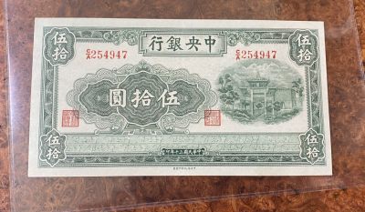 Chase Auction 第12期 - - 中外纸钞、民国炒联拍！ - 1941年民国中央银行五十元，绿牌坊，品相如图！信托版！