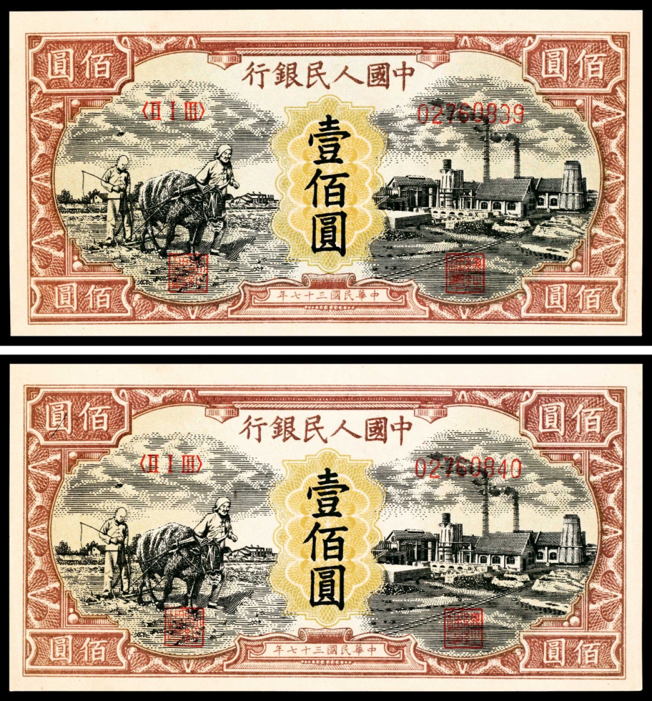 2022宜和春季拍卖会老纸币人民币专场 1948年第一版人民币壹佰圆，耕地工厂图，一组两枚连号，无水印，全品