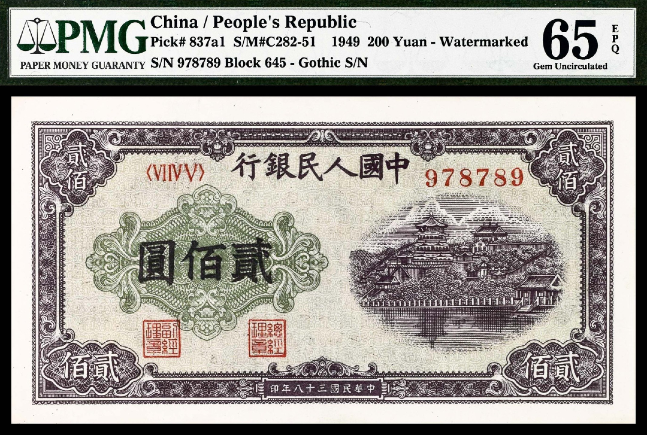 2022宜和春季拍卖会老纸币人民币专场 1949年第一版人民币贰佰圆，排云殿图，背面漏印错体票，PMG65EPQ，Minor Printing Error，高评分与趣味品兼具一体