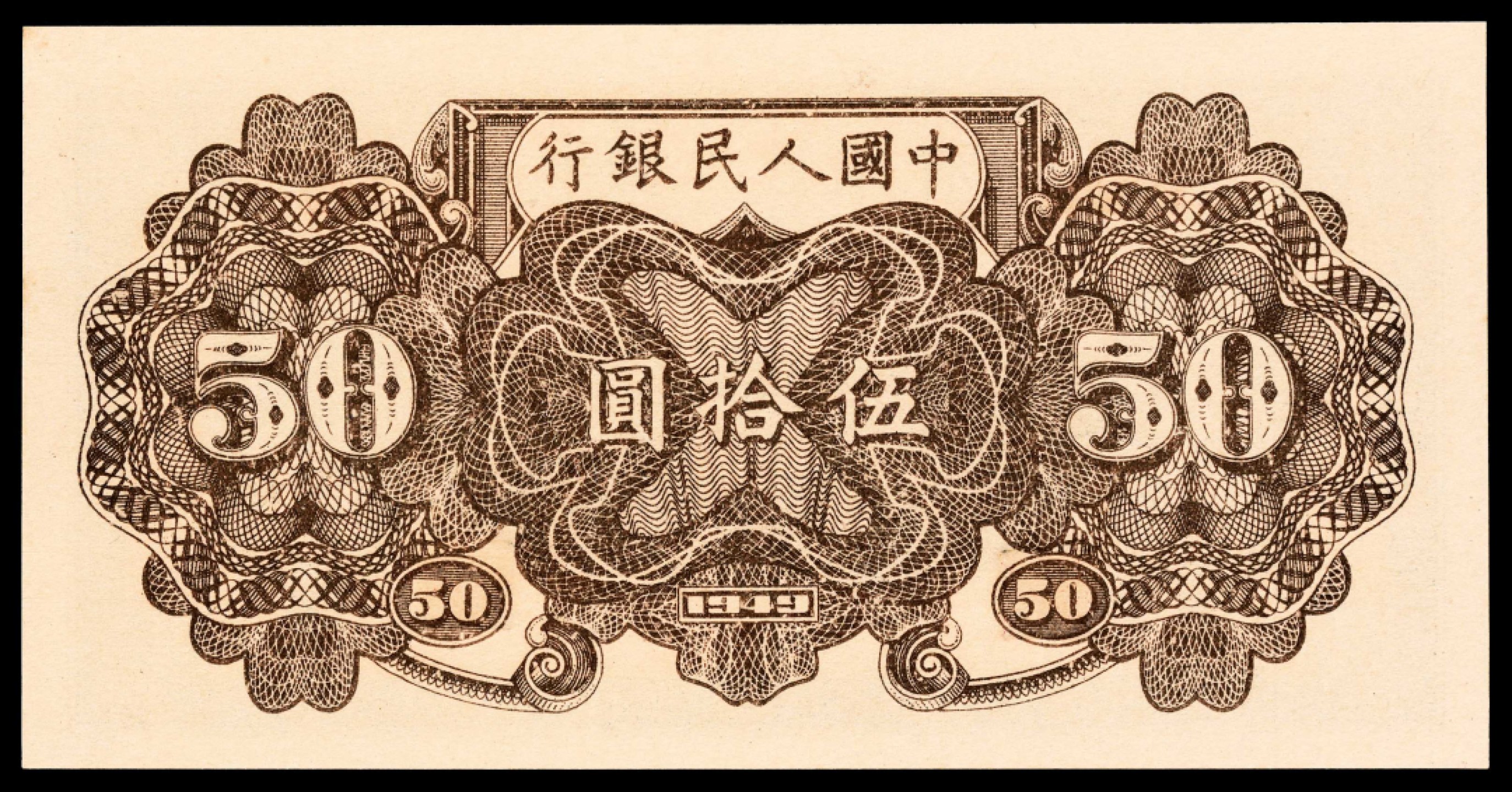 2022宜和春季拍卖会老纸币人民币专场 1949年第一版人民币伍拾圆，列车图，七位号，PMG64EPQ