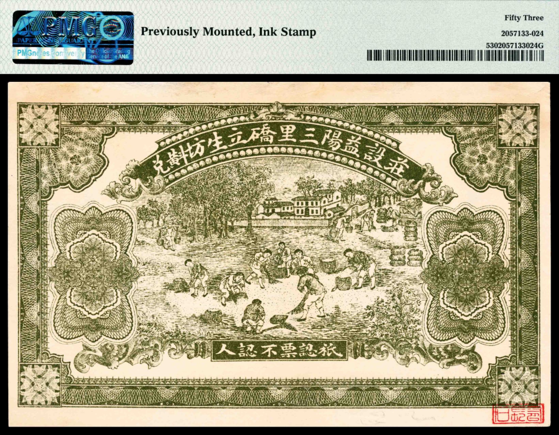 2022宜和春季拍卖会老纸币人民币专场 民国三年（1914年）（湖南）安化五都富水湾立生义壹拾枚，PMG53，Previously Mounted,Ink Stamp