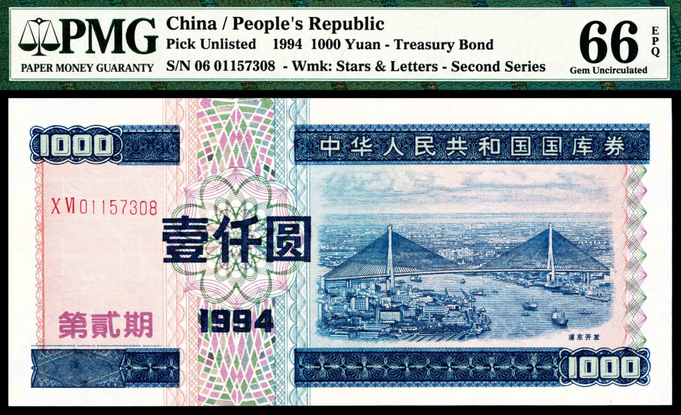 2022宜和春季拍卖会老纸币人民币专场 1994年中华人民共和国国库券第二期壹仟圆，PMG66EPQ，国库券珍罕品种