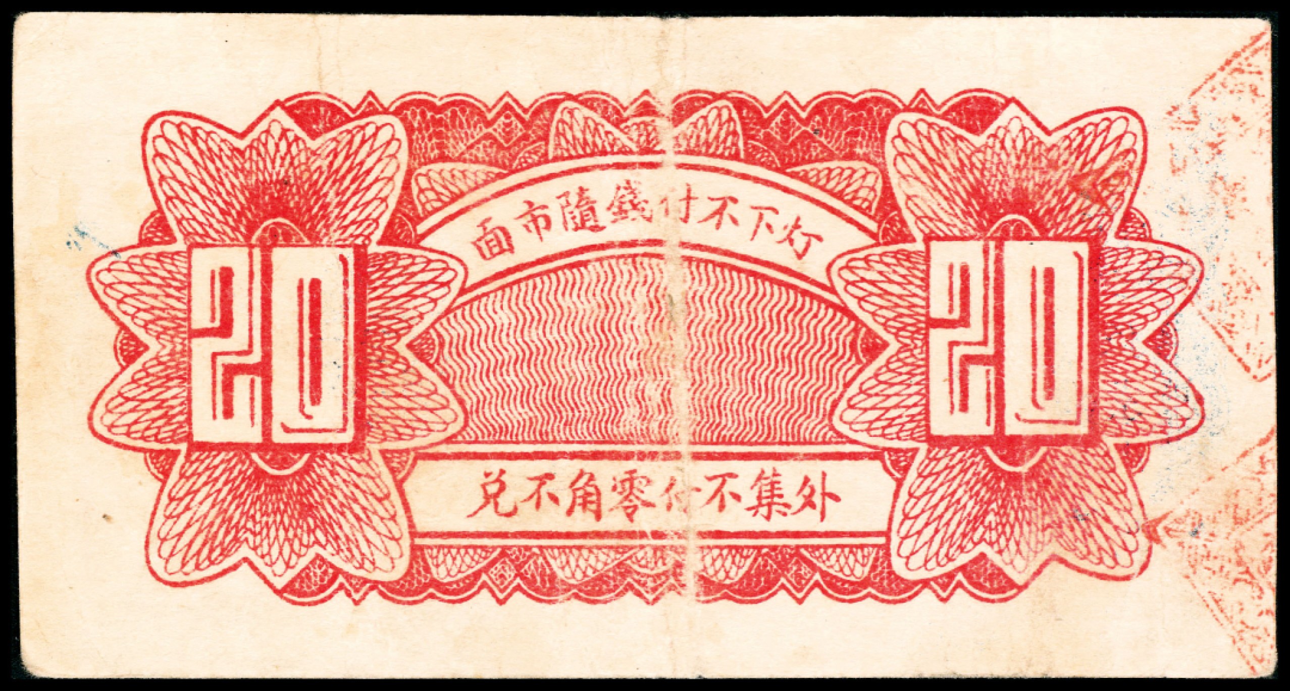 2022宜和春季拍卖会老纸币人民币专场 民国二十七年（1938年）（山东东阿）阿邑北张家山聚宝银楼一组三张，包括壹角、贰角、叁角各一张，七五至八品