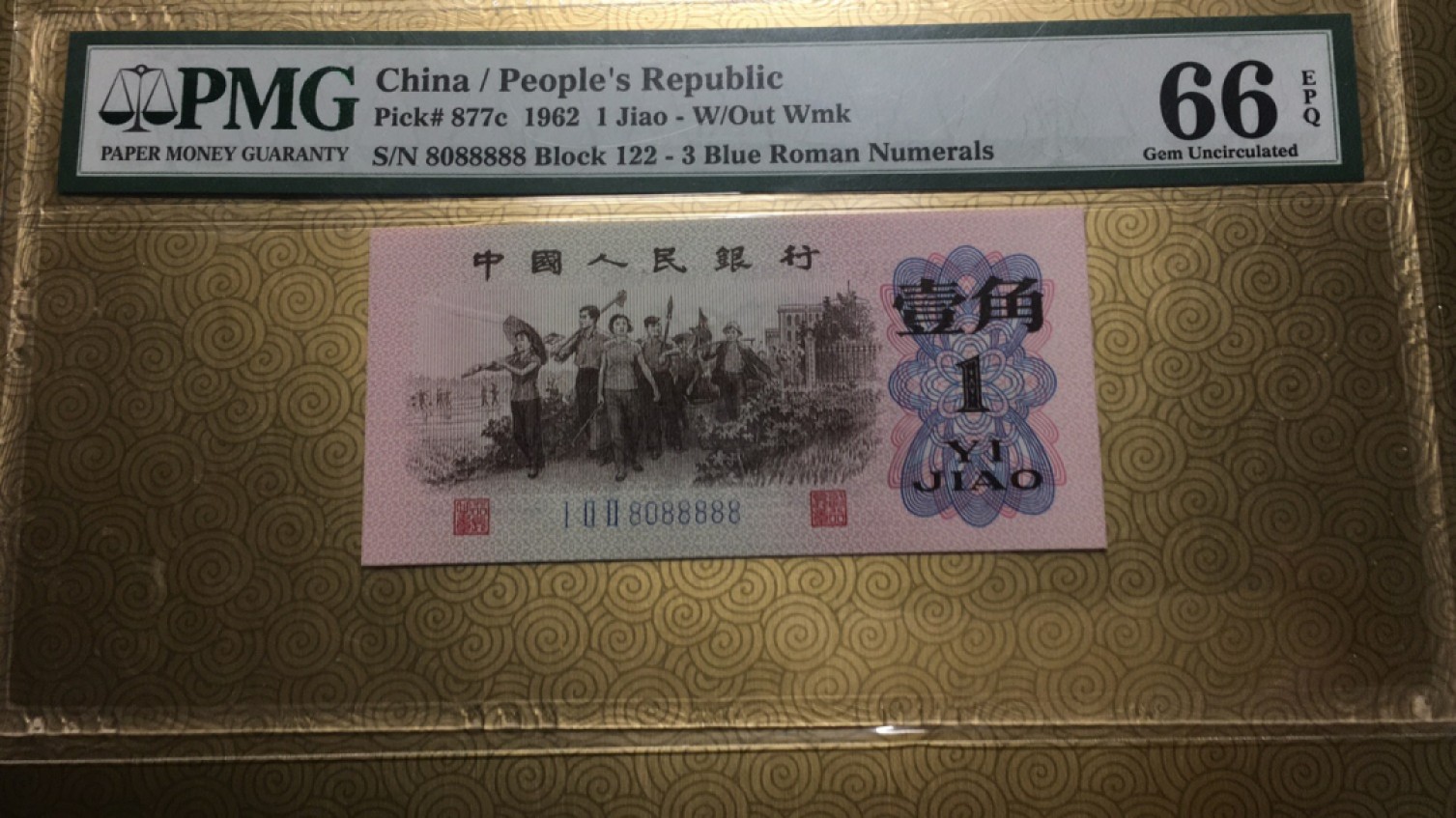 【华誉王者】2024期拍卖 蓝三平通天副号8 PMG66E 122-8088888