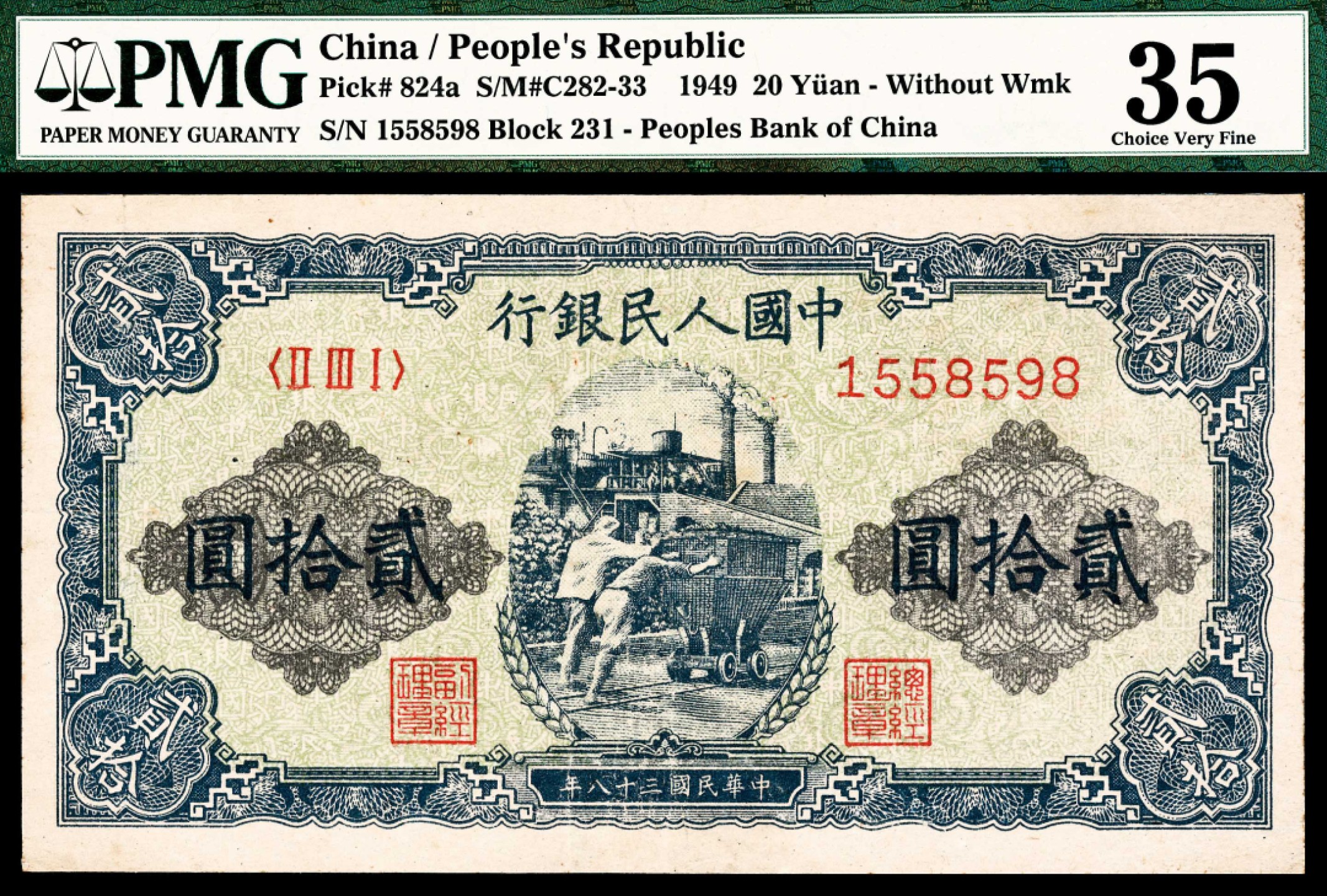 2022宜和春季拍卖会老纸币人民币专场 1949年第一版人民币贰拾圆，推煤图，PMG35