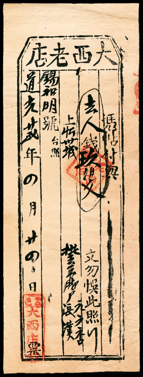 2022宜和春季拍卖会老纸币人民币专场 道光二十四年（1844年）至道光二十六年（1846年）（山西孟县）大西老店壹仟陆佰文、柒佰文、玖佰文一组三枚，八品