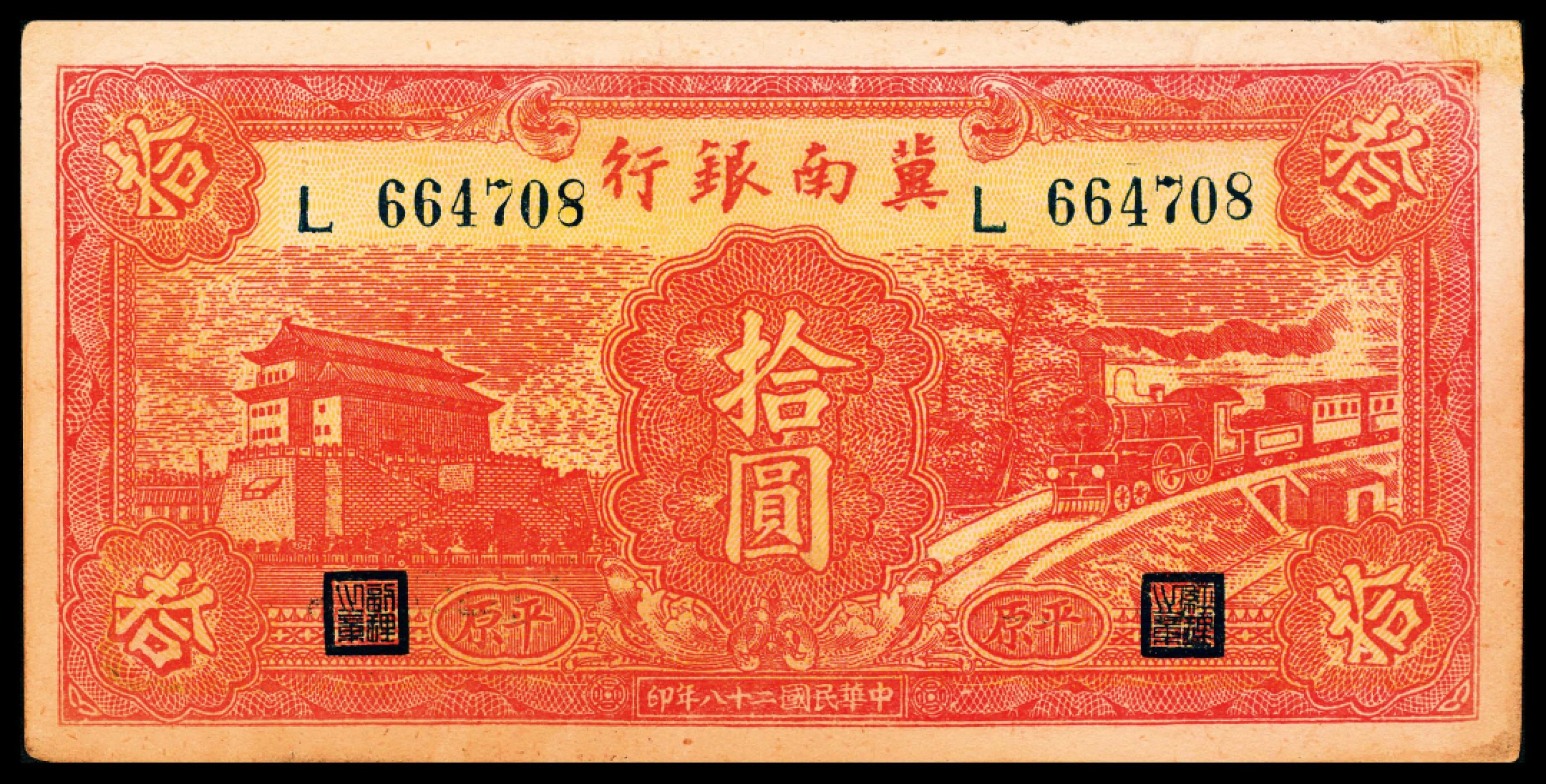 2022宜和春季拍卖会老纸币人民币专场 民国二十八年（1939年）冀南银行拾圆，红色火车门楼图，平原地名，七五有修。在冀南银行发行时，由于敌人封锁分割，为防止有人在各地区之间倒卖，从中渔利，各地区实行货币分区管理，发行太行、太岳、平原等地名，不得跨区流通。平原地名券所见有伍圆、拾圆、贰拾圆、贰拾伍圆、伍拾圆、壹佰圆等面值