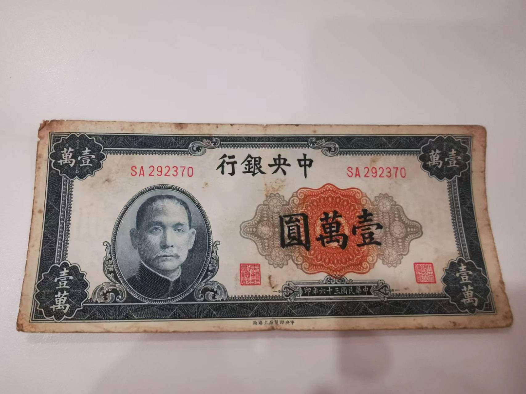 10.【鲸贝乐淘★道德经】“皆知善之为善，斯不善已”号拍卖 【民国★中央银行】1947年10000元，流通好品如图，一万元