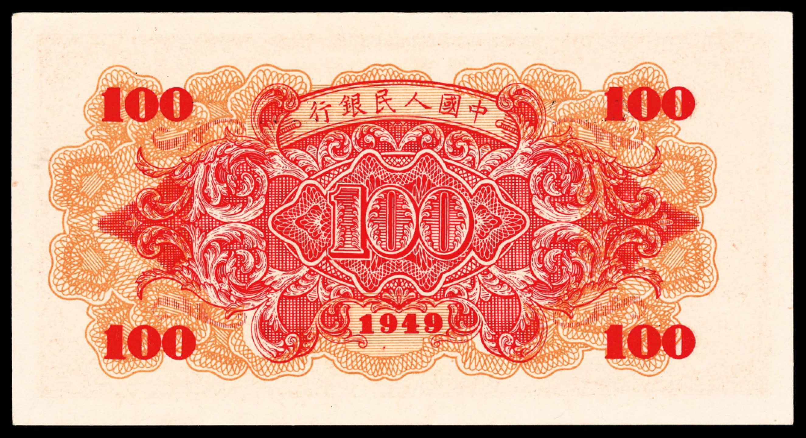 2022宜和春季拍卖会老纸币人民币专场 1949年第一版人民币壹佰圆，红轮船图，八位号，红轮船券最珍稀之暗记版式“壬申版”，PMG55EPQ，品相之佳，罕少难得