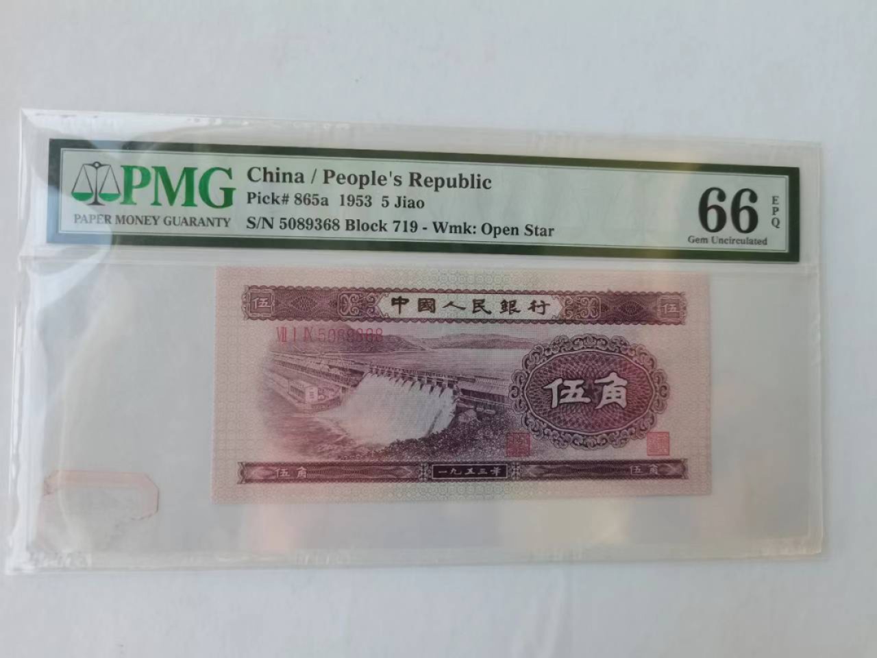 【华誉王者】2024期拍卖 浅水坝补号尾8 无47，PMG66E 719-5089368