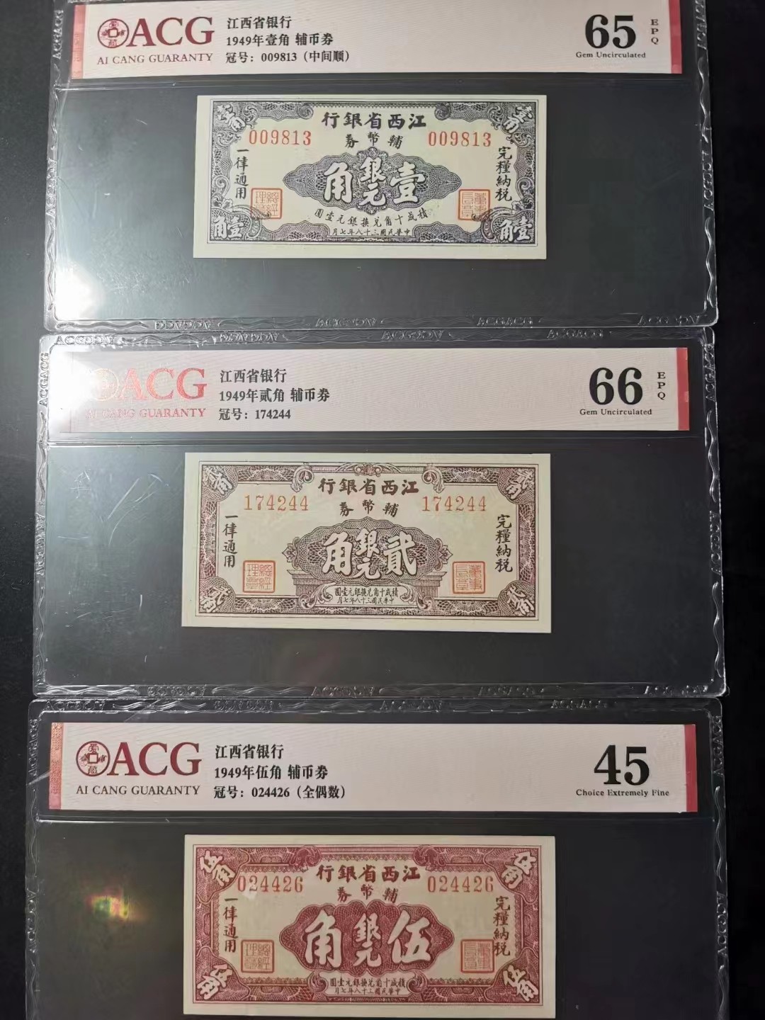 【华誉王者】2024期拍卖 江西省辅助币三枚 ACG45-66E 一角中间顺，二角双尾 五角全偶数