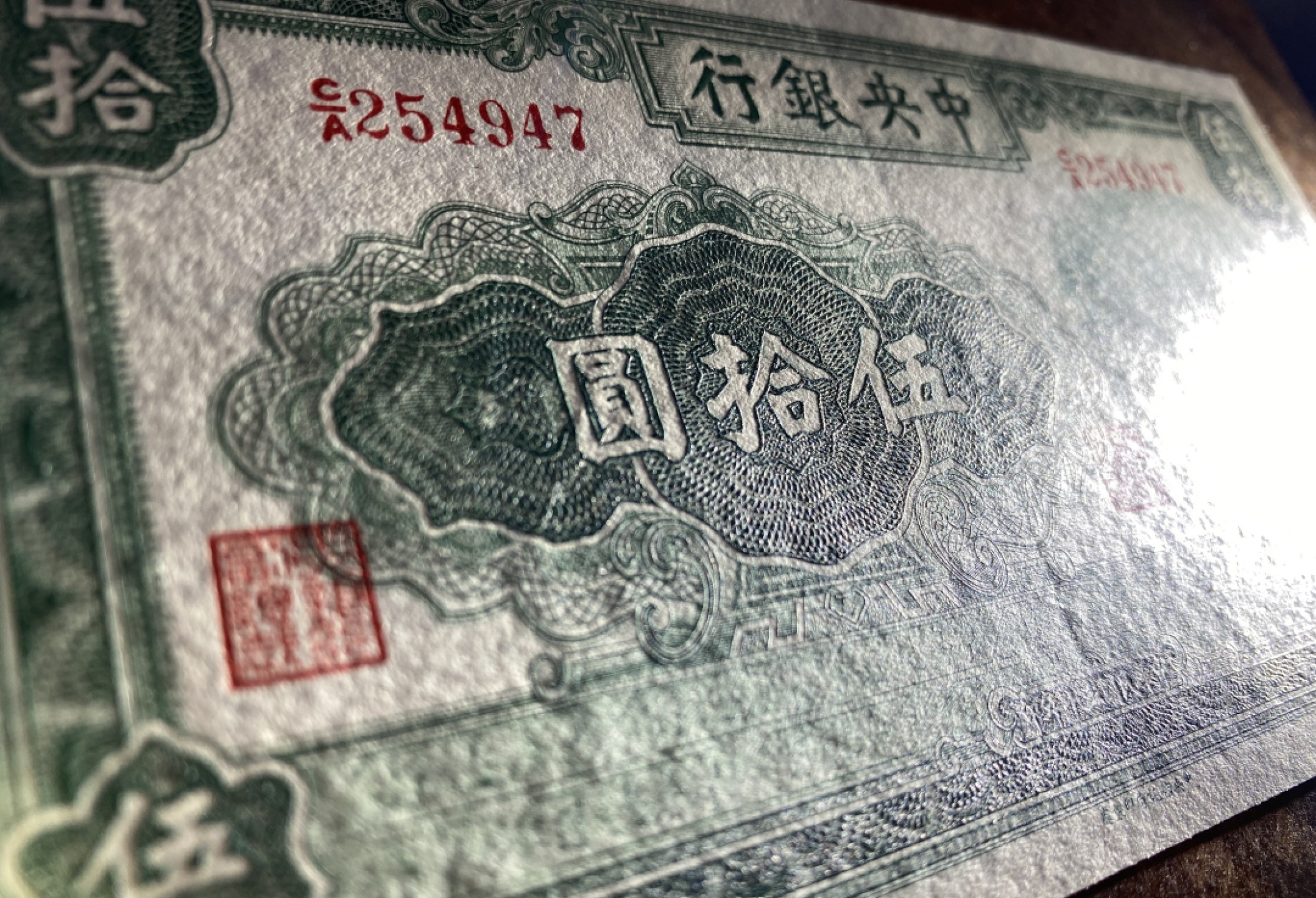 Chase Auction 第12期 - - 中外纸钞、民国炒联拍！ 1941年民国中央银行五十元，绿牌坊，品相如图！信托版！