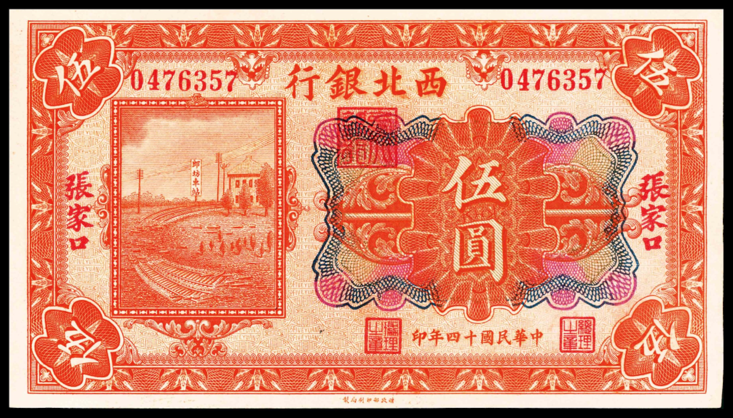 2022宜和春季拍卖会老纸币人民币专场 民国十四年（1925年）西北银行财政部版伍圆，彩色版，张家口地名，原票质地，九五品 