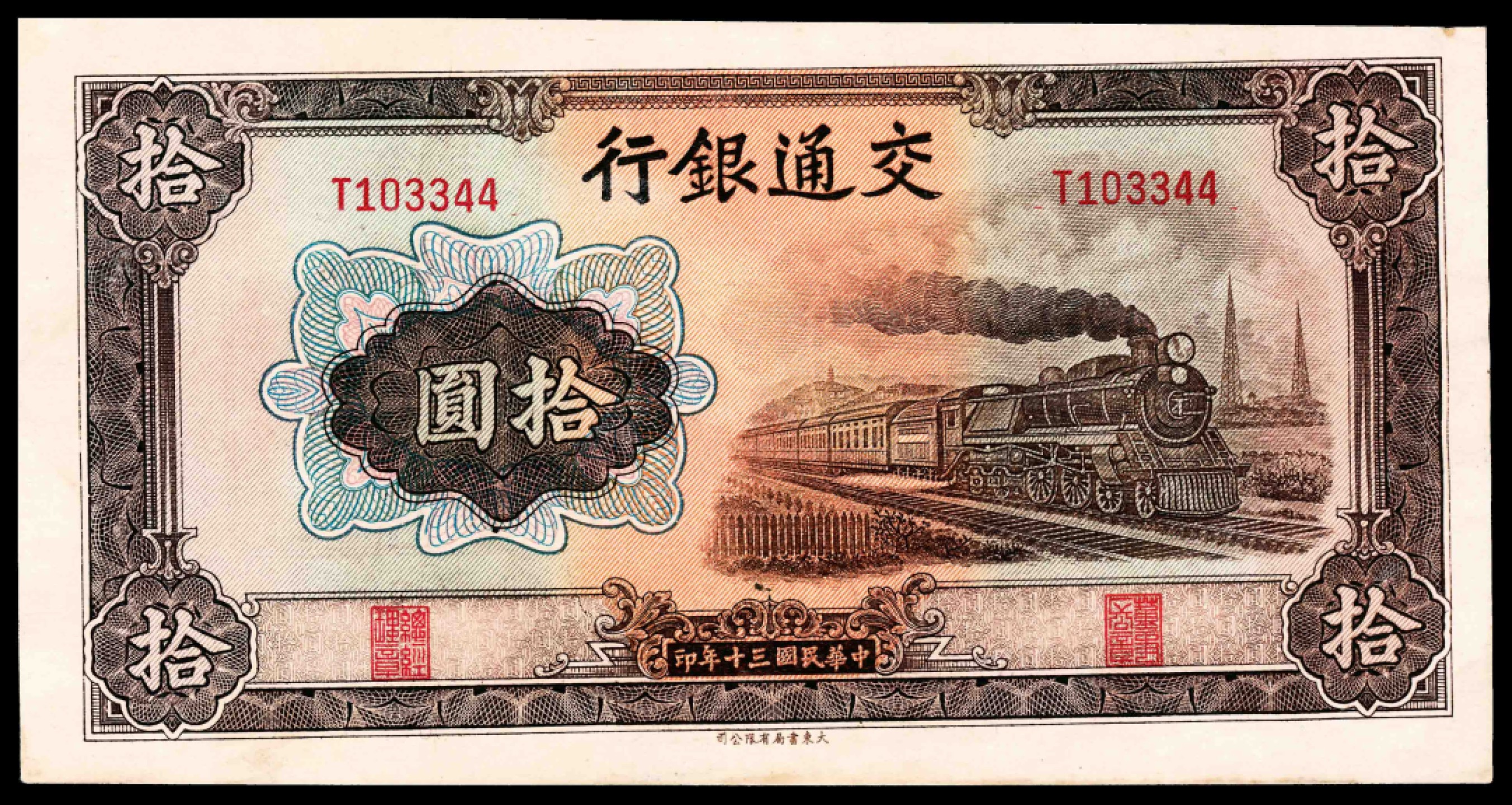 2022宜和春季拍卖会老纸币人民币专场 民国三十年（1941年）交通银行大东版拾圆一组五枚，其中两枚为无号码票，八五至九品