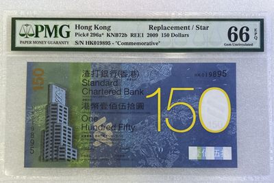 大中华拍卖第693期 - 香港渣打银行150周年纪念钞补号09150 HK019895