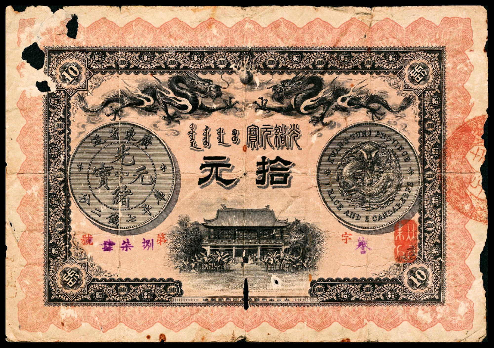 2022宜和春季拍卖会老纸币人民币专场 光绪三十三年（1907年）广东官银钱局拾元，上印“广东省造光绪元宝银元”图案，大日本帝国政府印刷局制造，七品。1905年至1907年，广东官银钱局向日本帝国政府印刷局订印钞票一千零三十五万元，为毫子券，有壹圆、伍圆、拾圆三种面值，其中壹圆券85万元，伍圆券215元，拾圆券700万元，分为光绪三十一年版和光绪三十三年版。本品为此套纸币的最大面额，存世稀少！