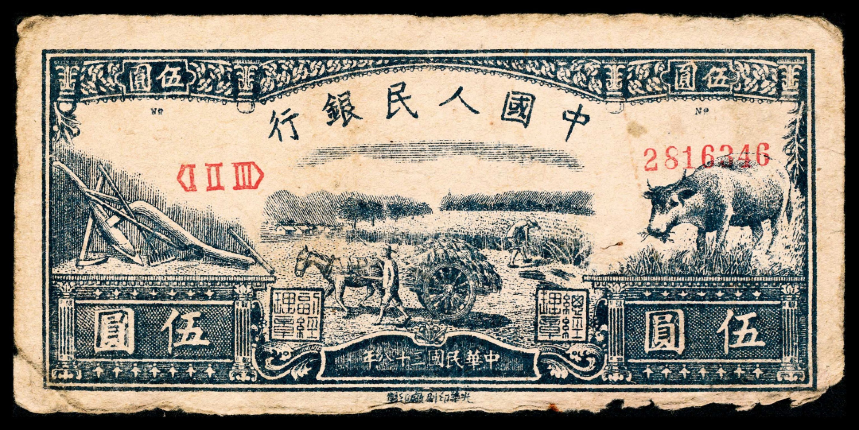 2022宜和春季拍卖会老纸币人民币专场 1949年第一版人民币伍圆，水牛图，光华印刷厂印制，十二珍之一，原汁原味，七五成新