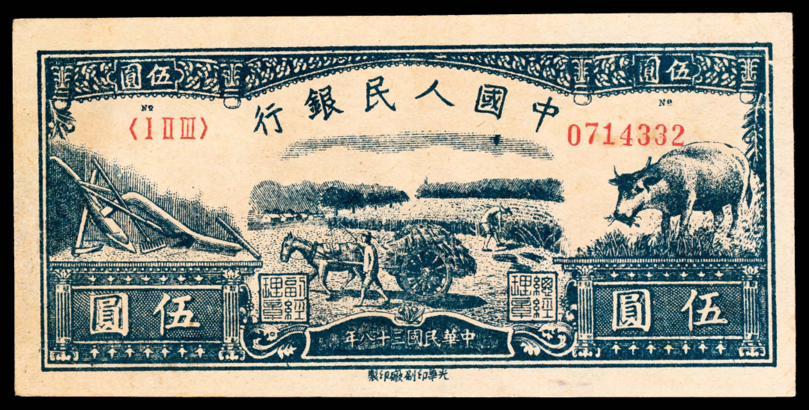 2022宜和春季拍卖会老纸币人民币专场 1949年第一版人民币伍圆，水牛图，光华印刷厂印制，十二珍之一，该品种用纸为第一版人民币各品种中之最差，难得保存上佳之品相，九成新