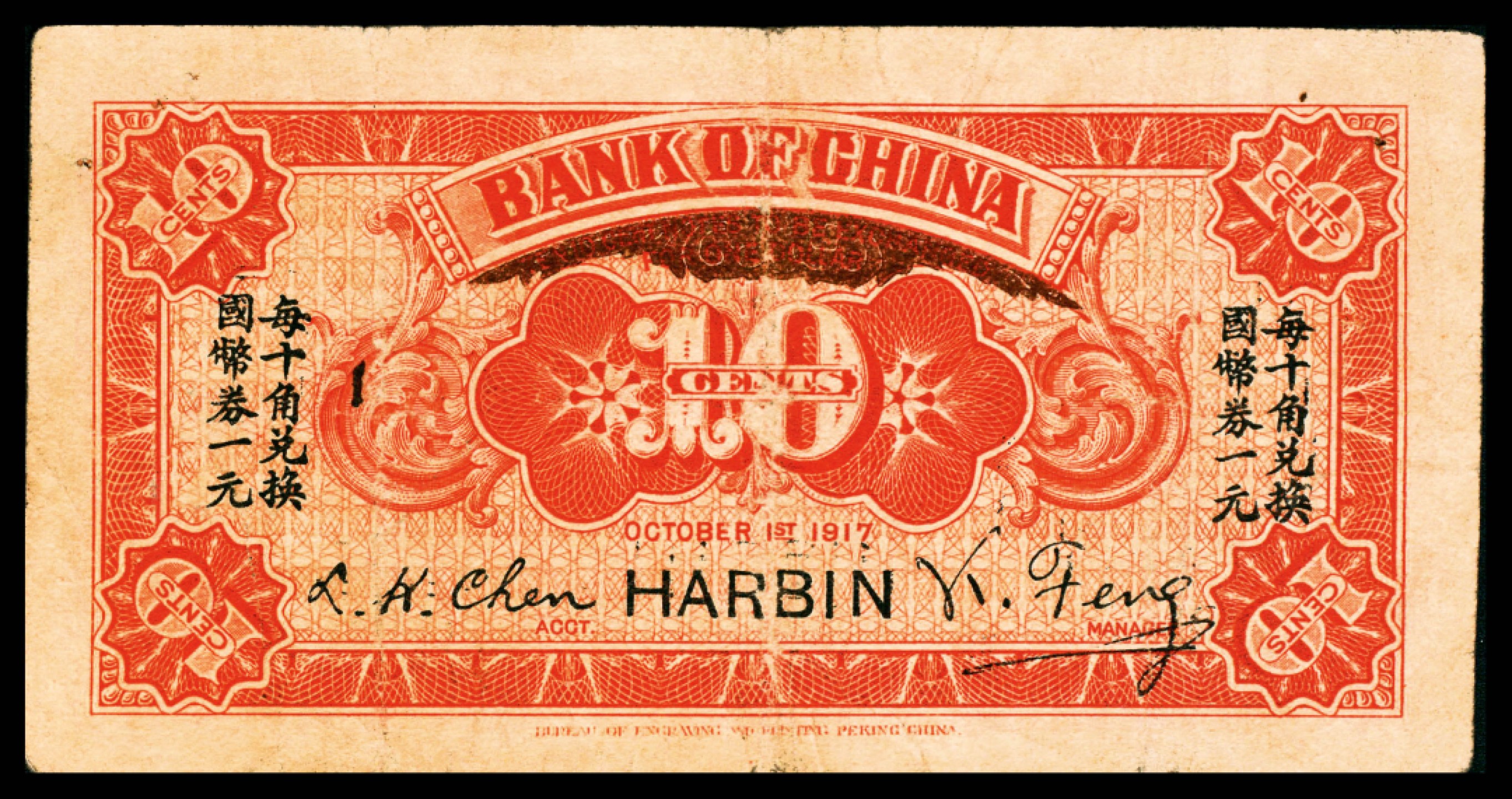 2022宜和春季拍卖会老纸币人民币专场 民国六年（1917年）中国银行兑换券财政部版壹角，哈尔滨地名，冯耿光、程良楷签名，七五品