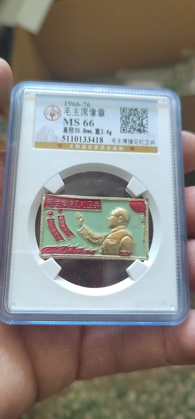 周五拍场 - 🔥 🔥 毛主席接见红卫兵章🔥 🔥  公博评级毛主席像章—毛主席接见红卫兵