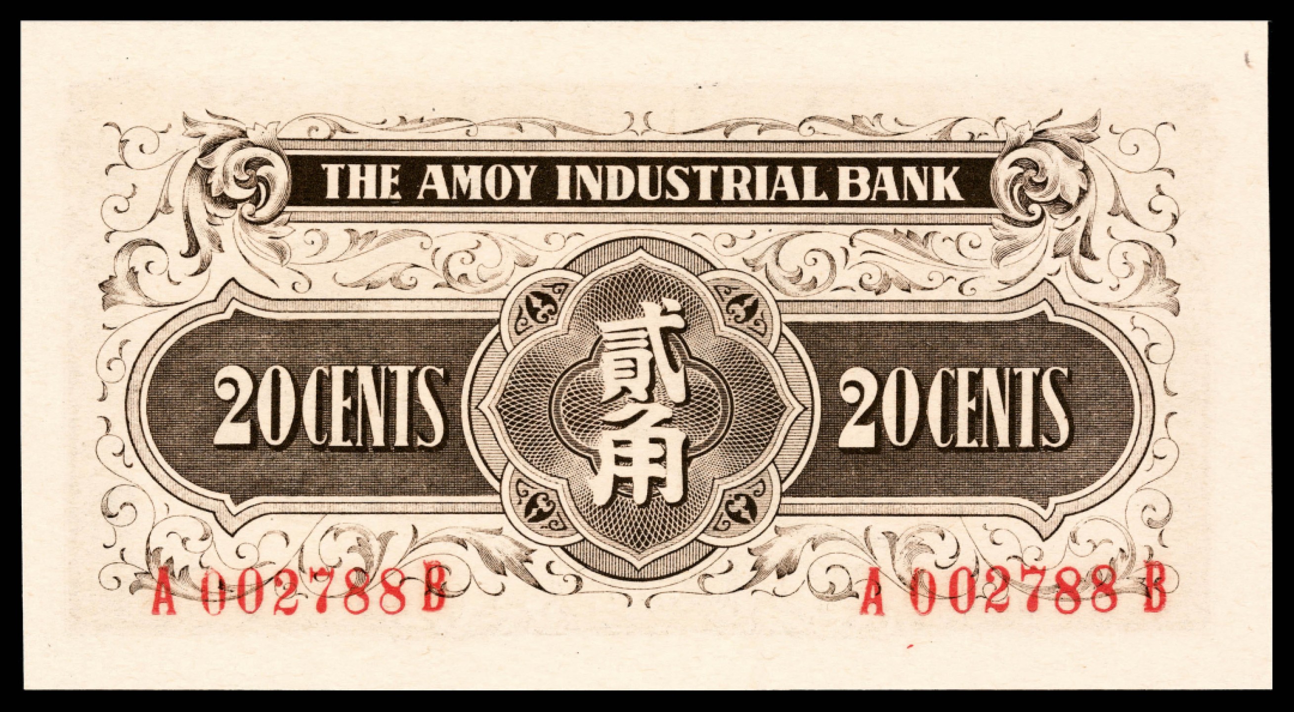 2022宜和春季拍卖会老纸币人民币专场 无年份（1940年）厦门劝业银行壹角、贰角、伍角各一枚尾四同，背面号码，PMG66EPQ-67EPQ
