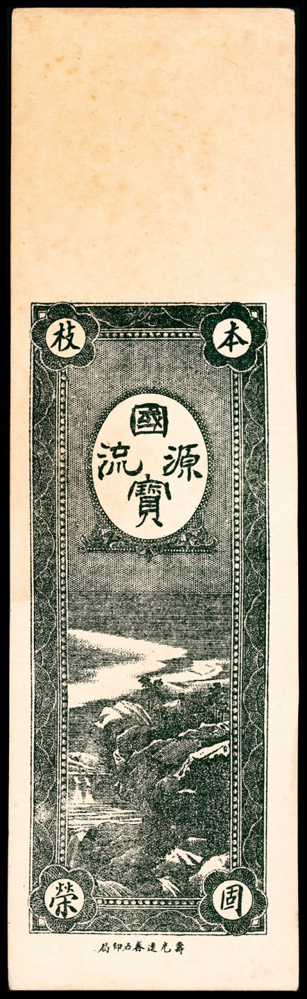 2022宜和春季拍卖会老纸币人民币专场 山东寿光钱庄票一组2枚，包括寿光夏家店子协盛公壹吊、寿光刘家桥义和祥壹吊各一枚，八至九品