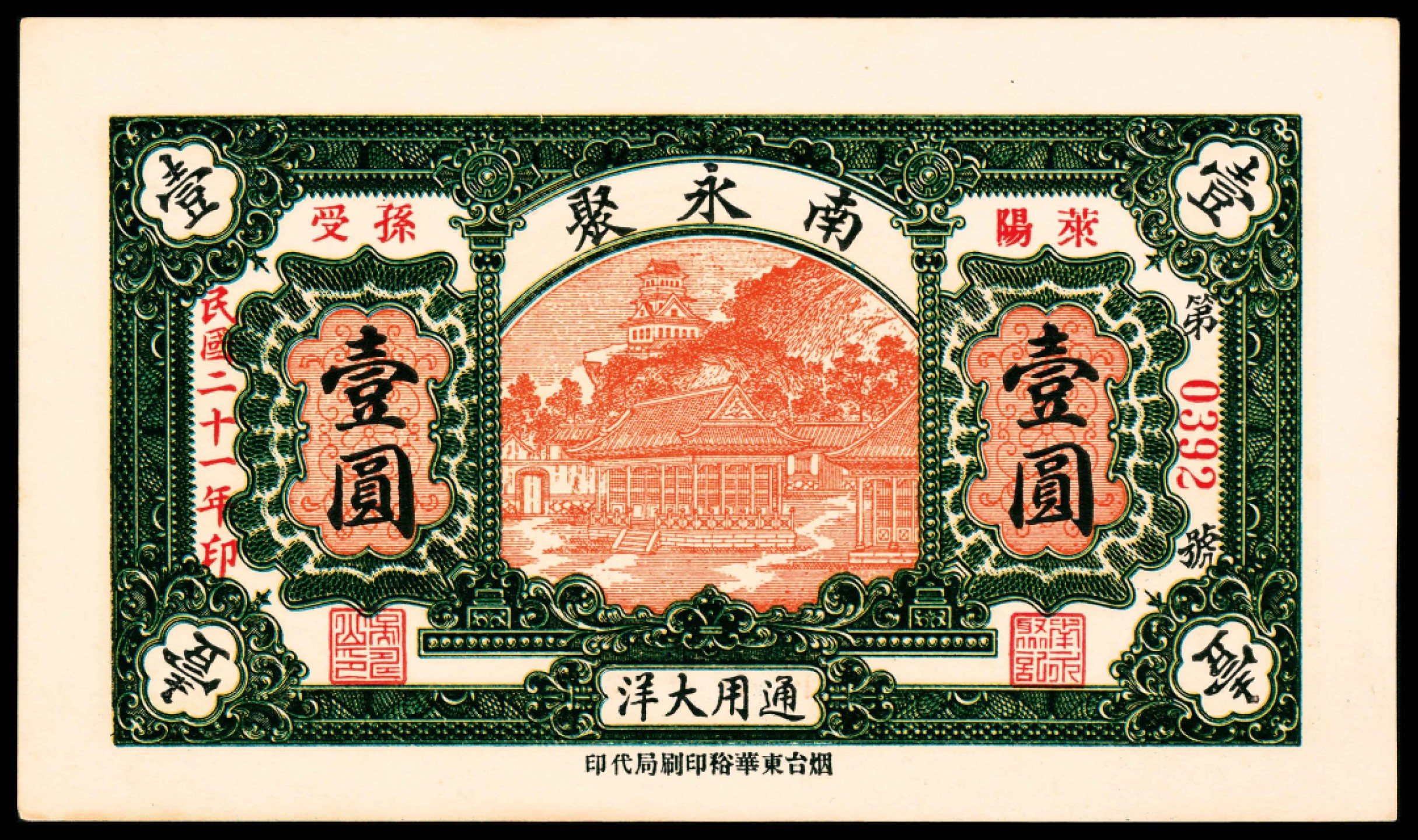 2022宜和春季拍卖会老纸币人民币专场 民国二十一年（1932年）（山东）莱阳孙受南永聚通用大洋壹圆 ，烟台东华裕印刷局代印，九五品