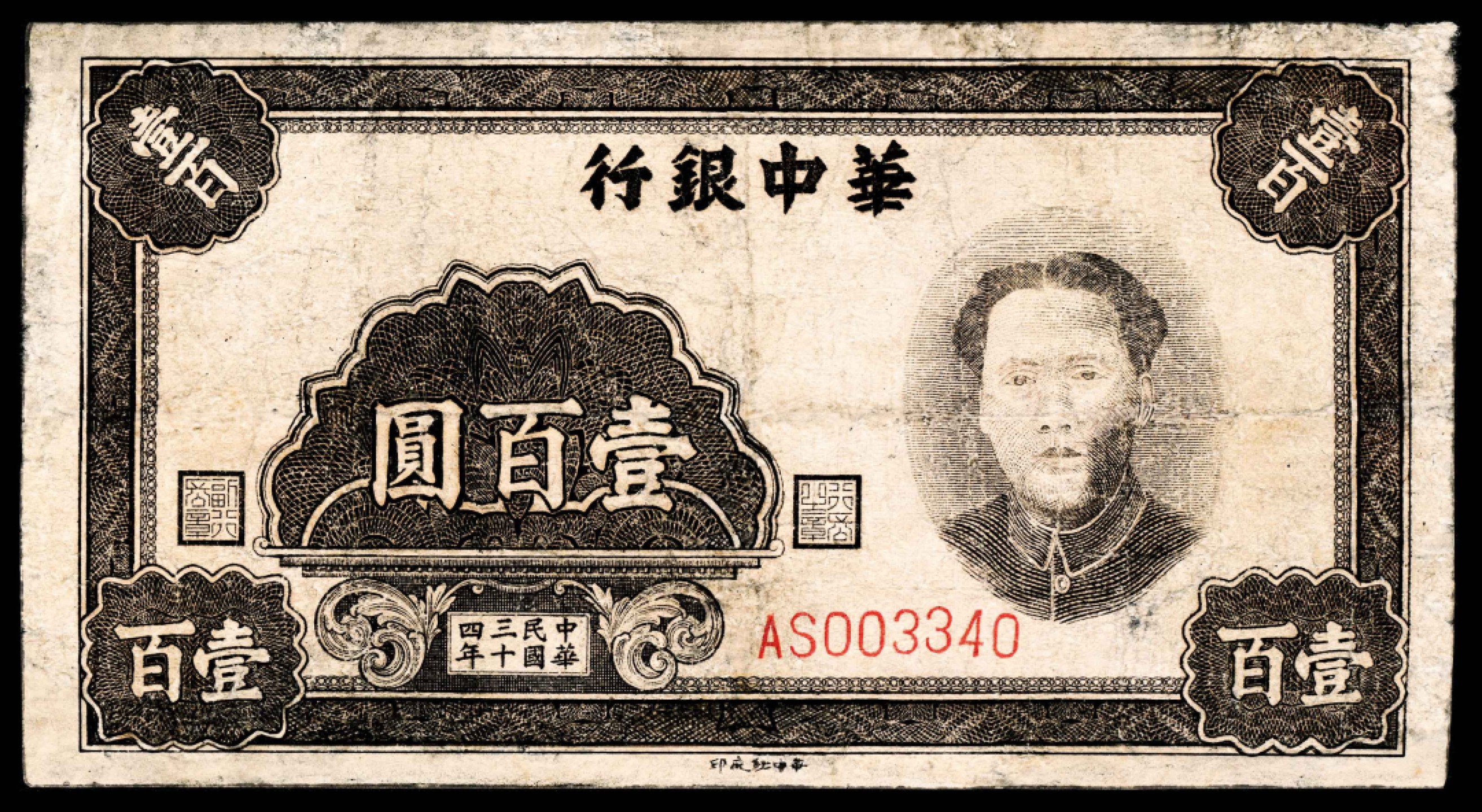 2022宜和春季拍卖会老纸币人民币专场 民国三十四年（1945年）华中银行壹佰圆，毛主席像，七五品。此券为华中银行的毛主席像系列的收官之作，设计精美，流通彻底。