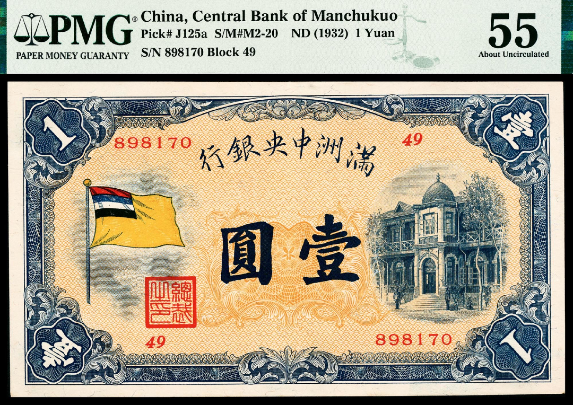 2022宜和春季拍卖会老纸币人民币专场 无年份（1932年）伪满洲中央银行甲号券壹圆，五色旗图，PMG55