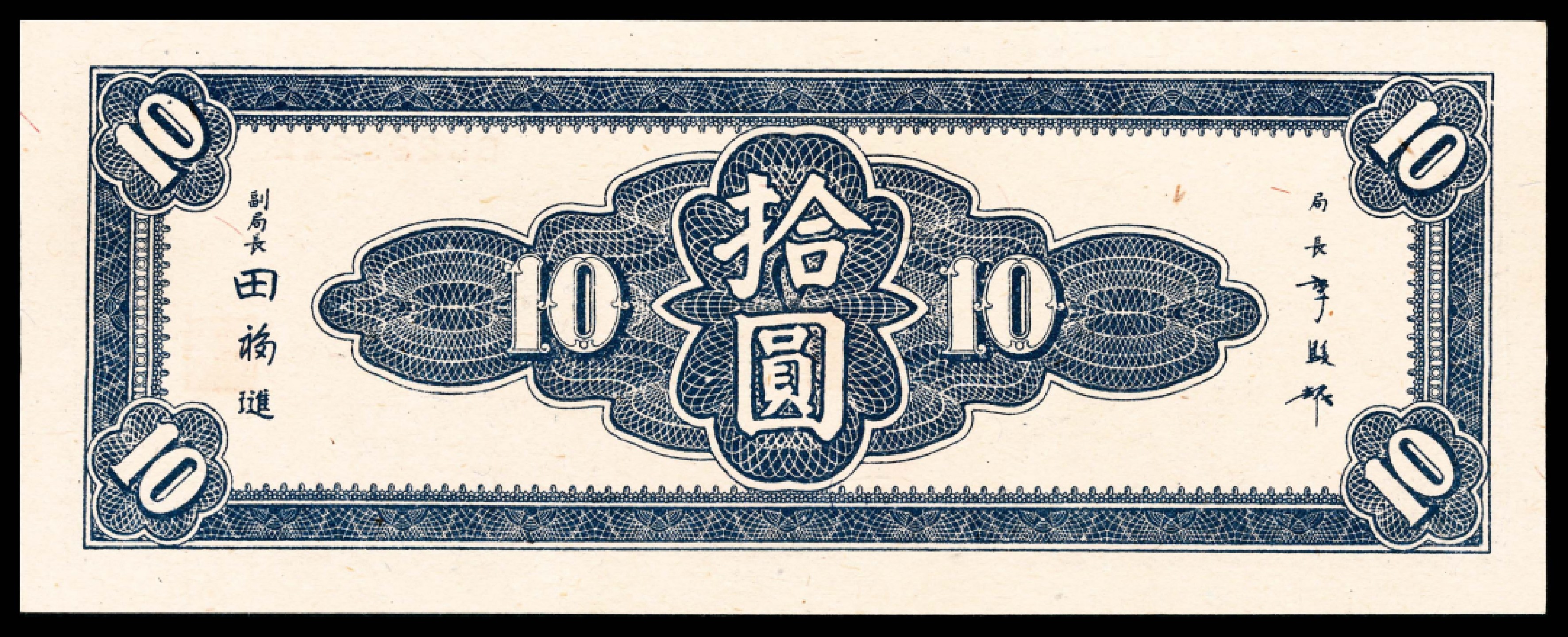 2022宜和春季拍卖会老纸币人民币专场 民国三十四年（1945年）中央银行东北九省流通券上海厂拾圆，“天下第一关”图，PMG66EPQ，冠军分，市场主流热门号码