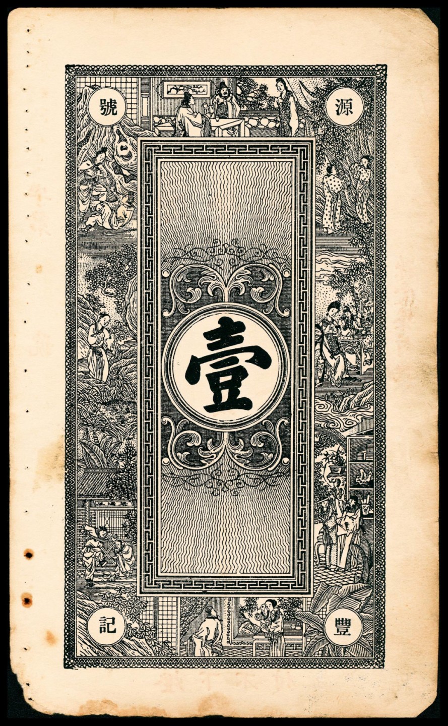 2022宜和春季拍卖会老纸币人民币专场 民国年间（山东）莱阳富家庄源丰号壹吊，七五品
