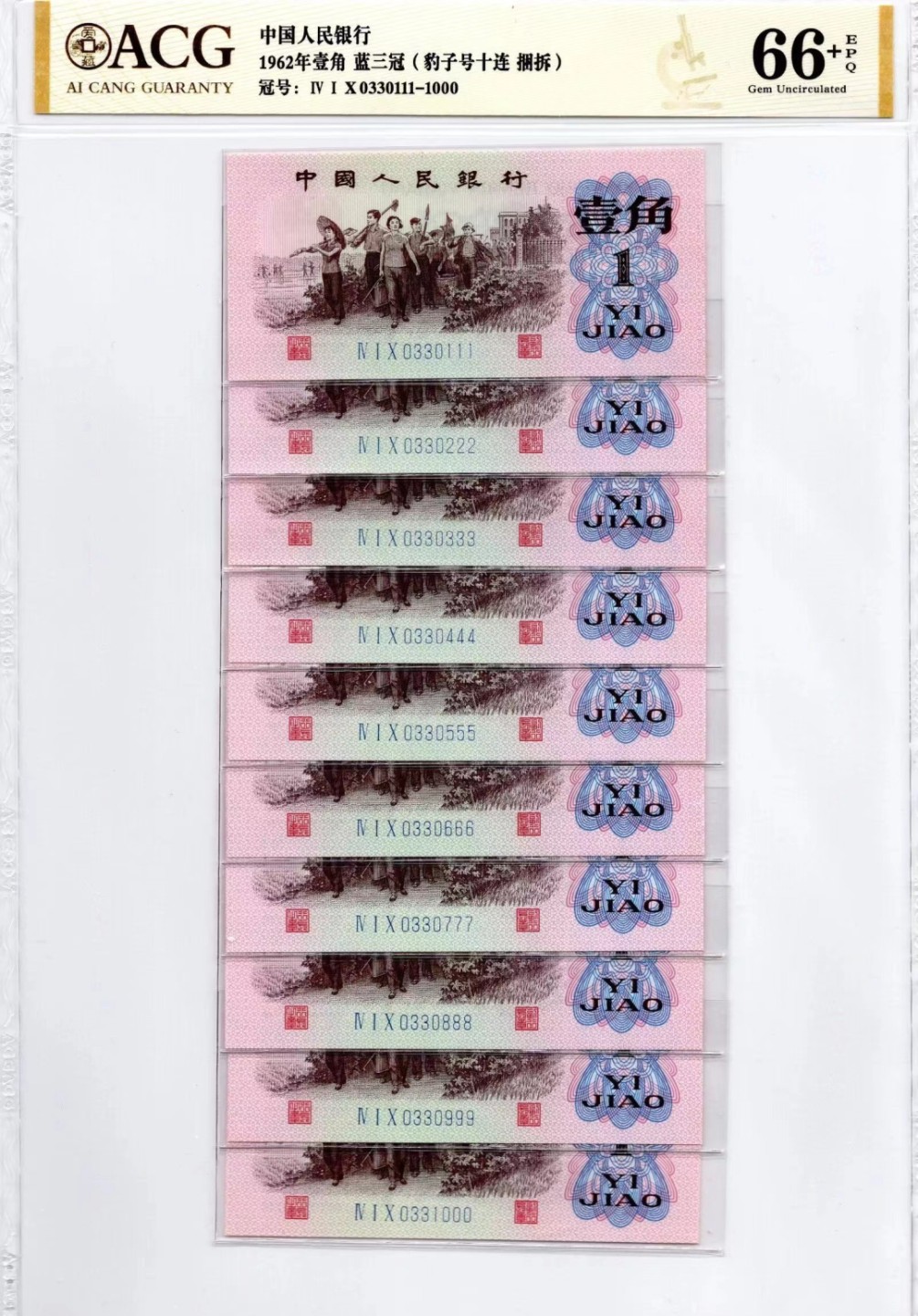 【华誉王者】2024期拍卖 蓝三平 捆拆豹子号十连 ACG66+E，410-0330111-1000