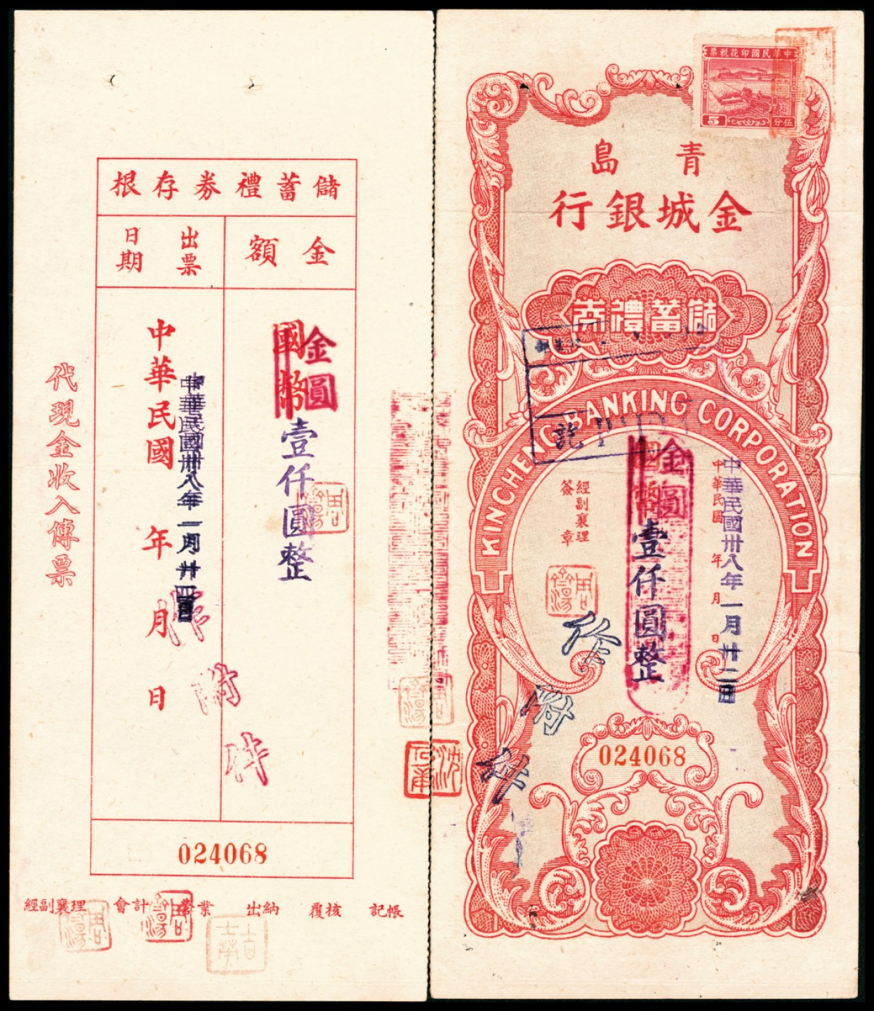 2022宜和春季拍卖会老纸币人民币专场 民国三十八年（1949年）青岛金城银行储蓄礼券金圆壹仟圆，带存根，贴有印花税票，八五品