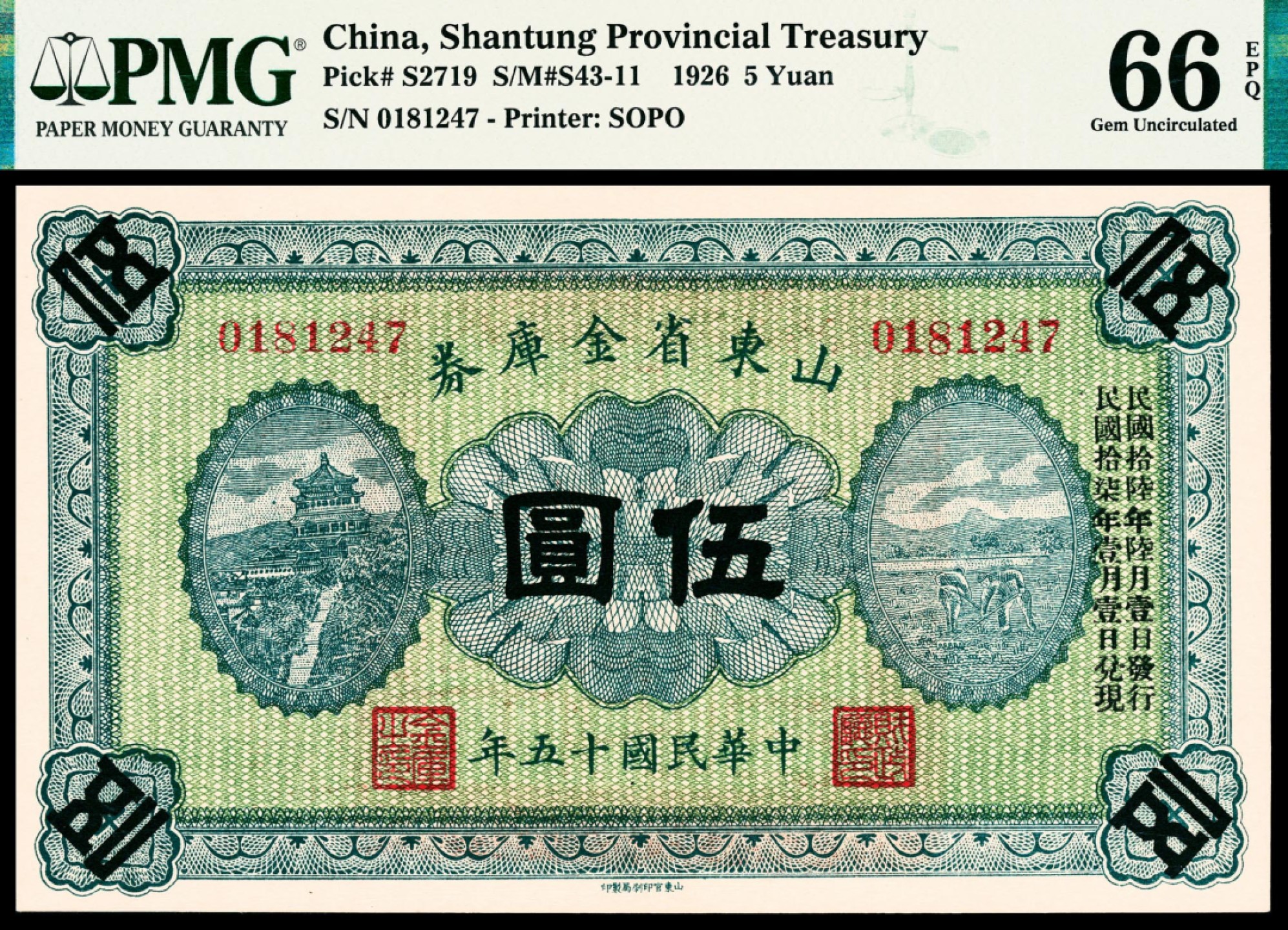 2022宜和春季拍卖会老纸币人民币专场 民国十五年（1926年）山东省金库券伍圆，民国十六年六月发行，PMG66EPQ，冠军分，纸张品质完美无瑕