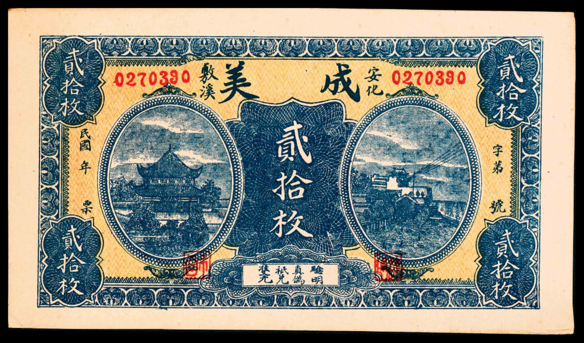 2022宜和春季拍卖会老纸币人民币专场 民国年间（湖南）安化敷溪正街成美票贰拾枚，九品