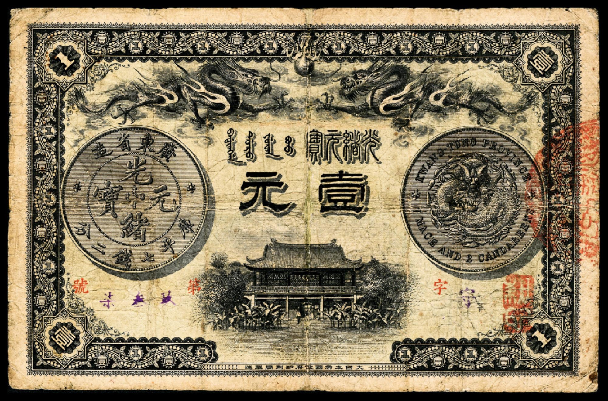 2022宜和春季拍卖会老纸币人民币专场 光绪三十三年（1907年）广东官银钱局壹元，上印“广东省造光绪元宝银元”图案，背面印“凭票取银壹元，概作毫子两不贴水”字样，大日本帝国政府印刷局制造，七品有修。广东官银钱局成立于光绪三十年（1904年）十一月二十七日，总局位于广州濠畔街，为广东第一家省级金融机构，所发行纸币有天津北洋官报局印银毫券、日本印银毫券和日本印成元券三套纸币。此券为日本印银毫券，此券只能兑换银毫，不得兑换大银元。历经改朝换代岁月的洗礼，能保存下来且相对完整的，已是非常难得！