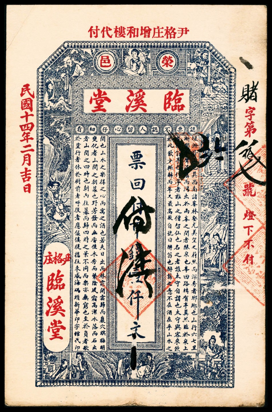 2022宜和春季拍卖会老纸币人民币专场 民国十四年（1925年）（山东）荣邑尹格庄临溪堂市钱壹仟文，加盖“尹格庄增和楼代付”，七五品
