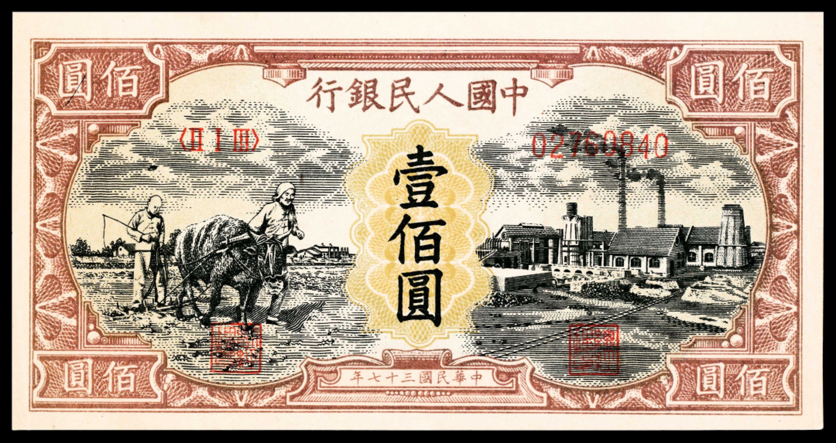 2022宜和春季拍卖会老纸币人民币专场 1948年第一版人民币壹佰圆，耕地工厂图，一组两枚连号，无水印，全品