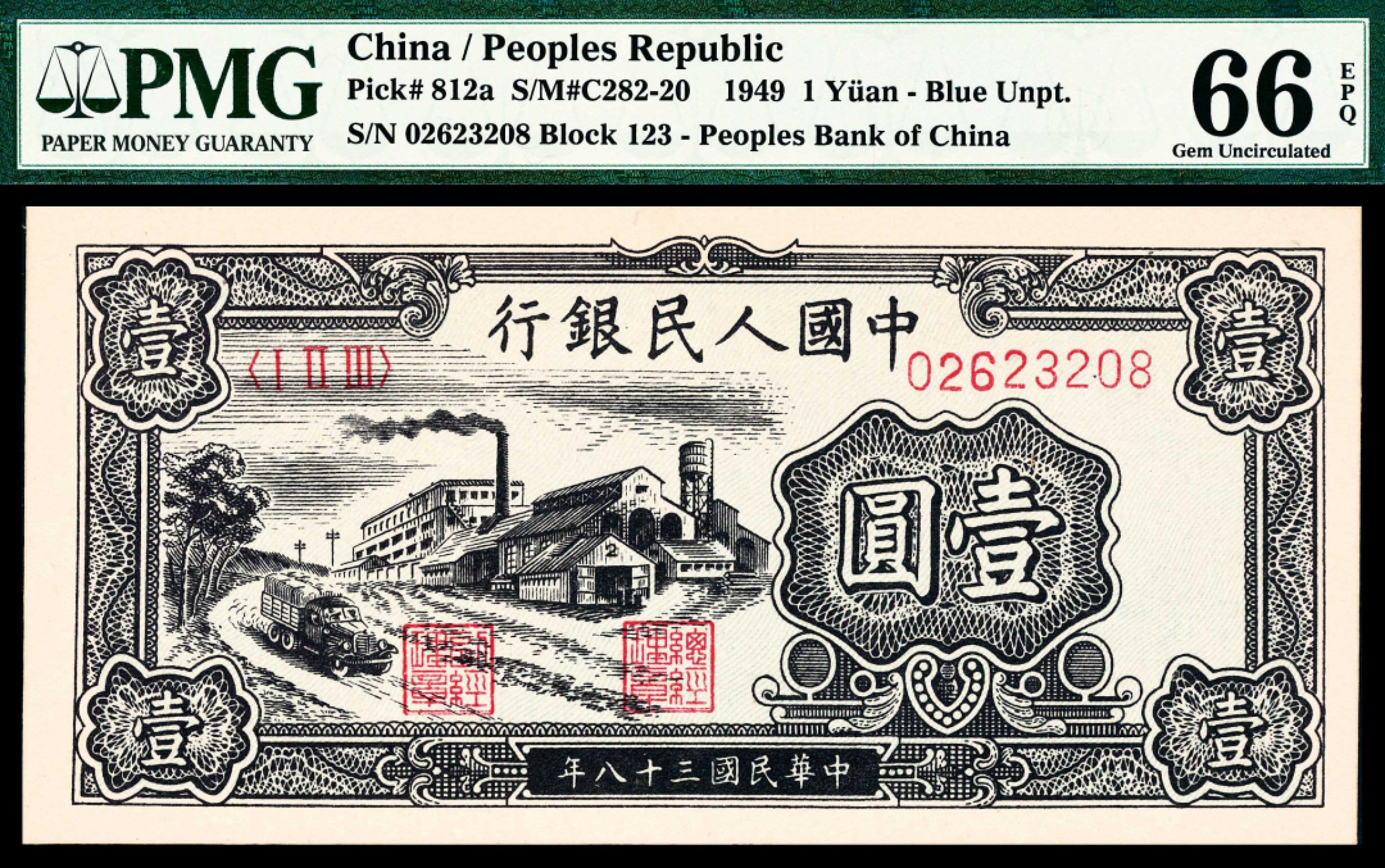 2022宜和春季拍卖会老纸币人民币专场 1949年第一版人民币壹圆，工厂图，PMG66EPQ，乃PMG评级封装之亚军分数