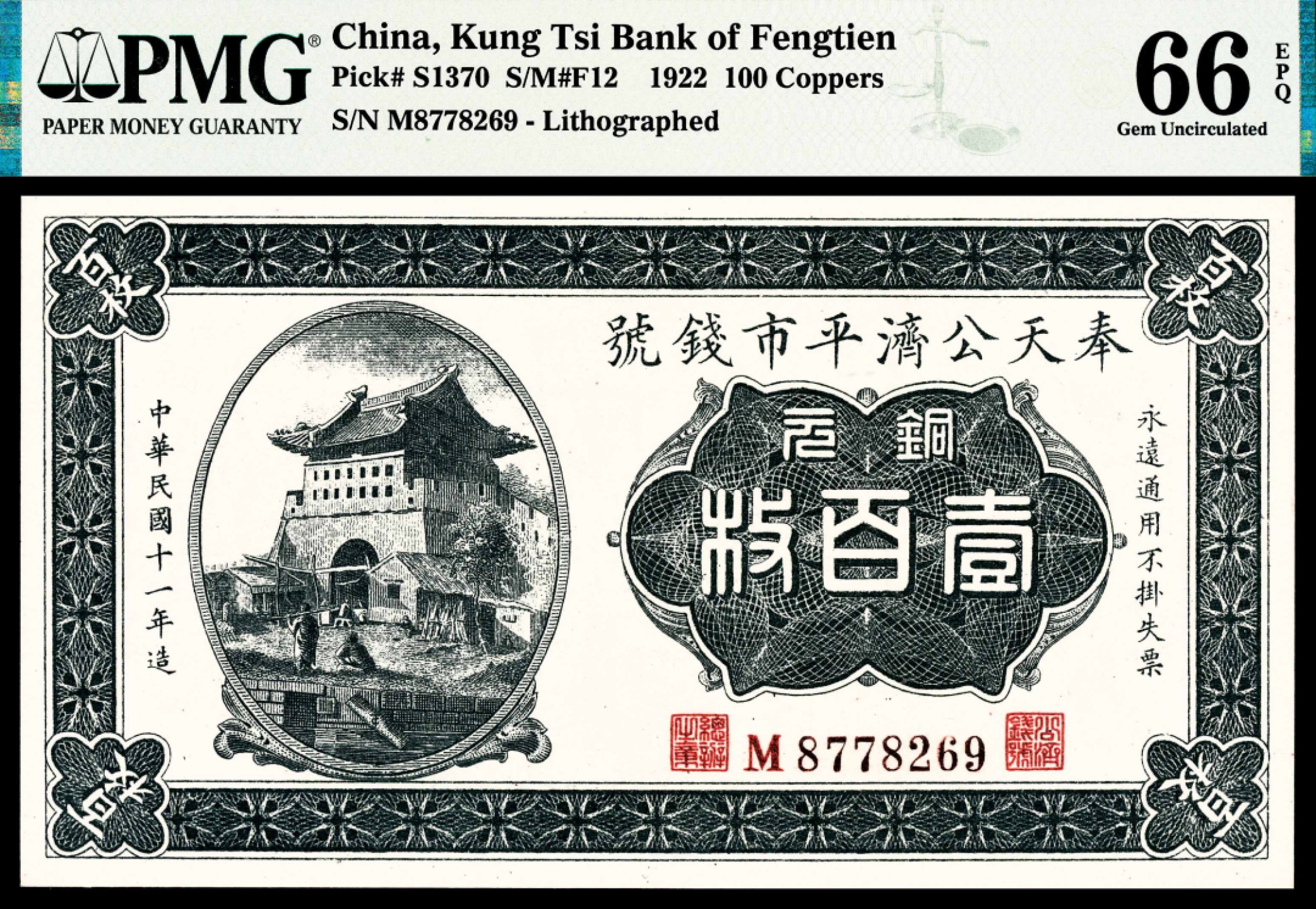 2022宜和春季拍卖会老纸币人民币专场 民国十一年（1922年）奉天公济平市钱号铜元壹百枚，小号码，PMG66EPQ，亚军分