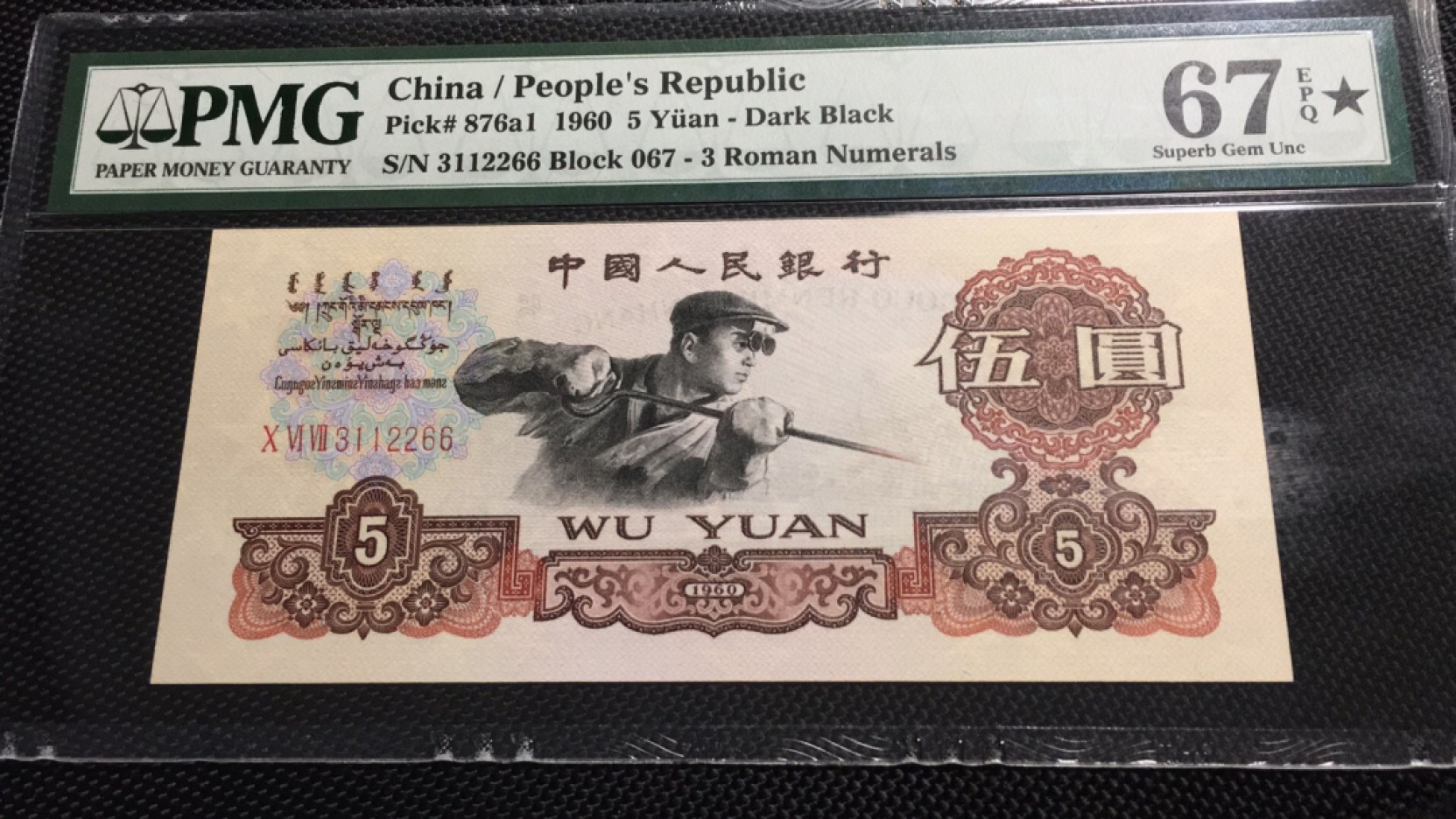 【华誉王者】2024期拍卖 深版炼钢三对半，大黑星★ PMG67E★ 067-3112266