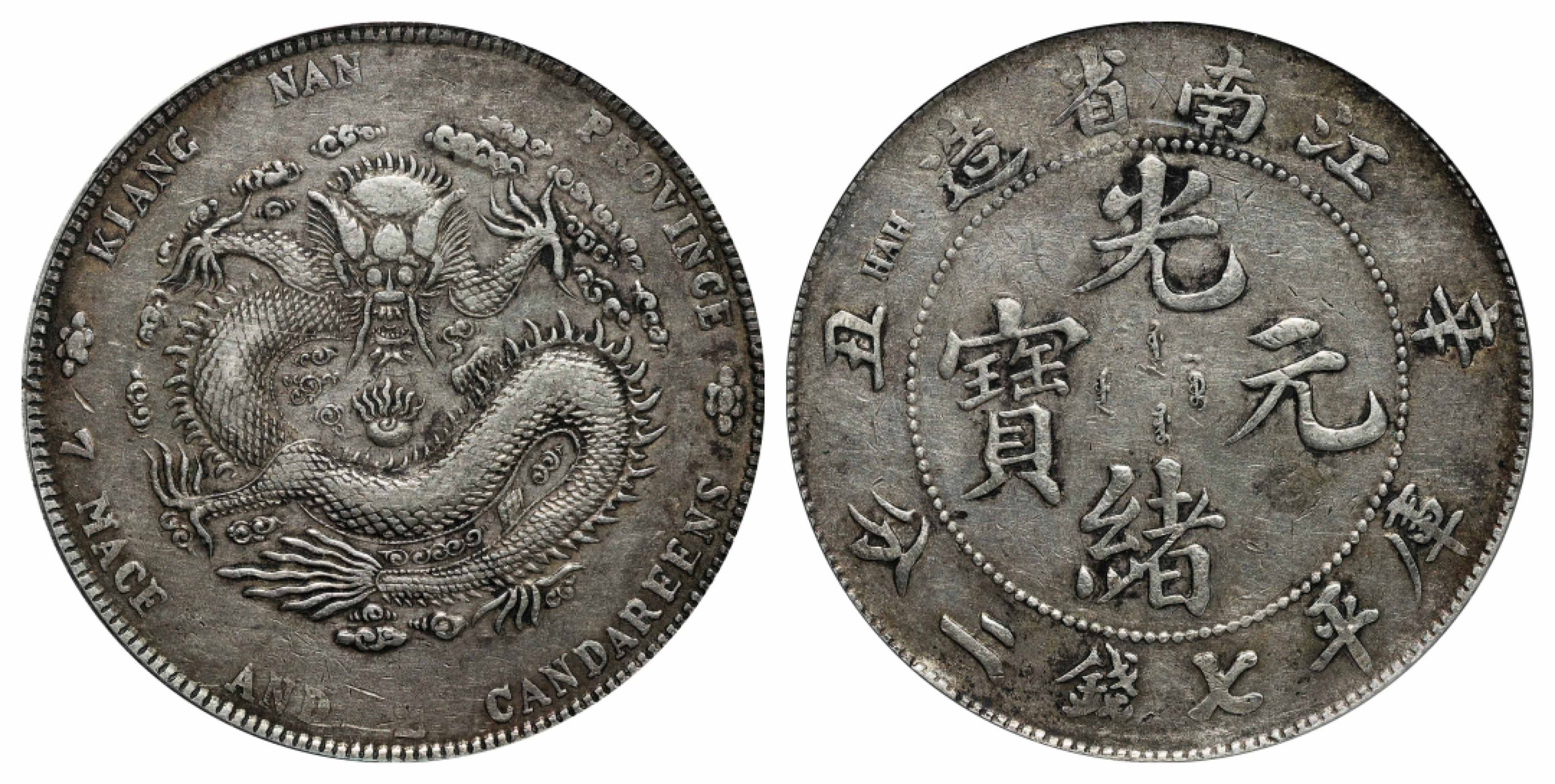 2022宜和春季拍卖会机制币金银锭专场 辛丑（1901）江南省造光绪元宝库平七钱二分银币，圆眼龙\GBCA XF45