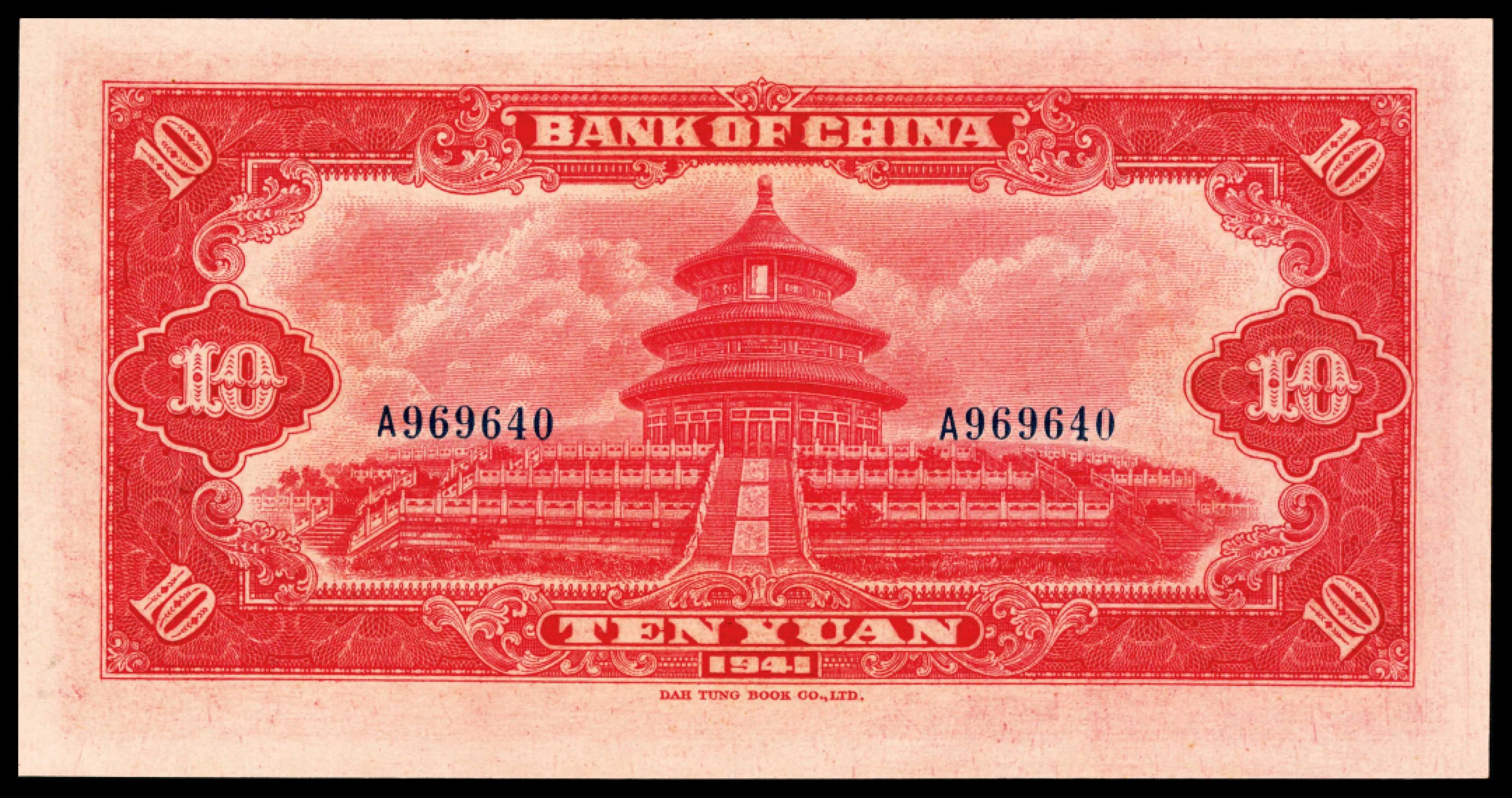 2022宜和春季拍卖会老纸币人民币专场 民国三十年（1941年）中国银行大东版拾圆，圆号码，A字轨，PMG66EPQ