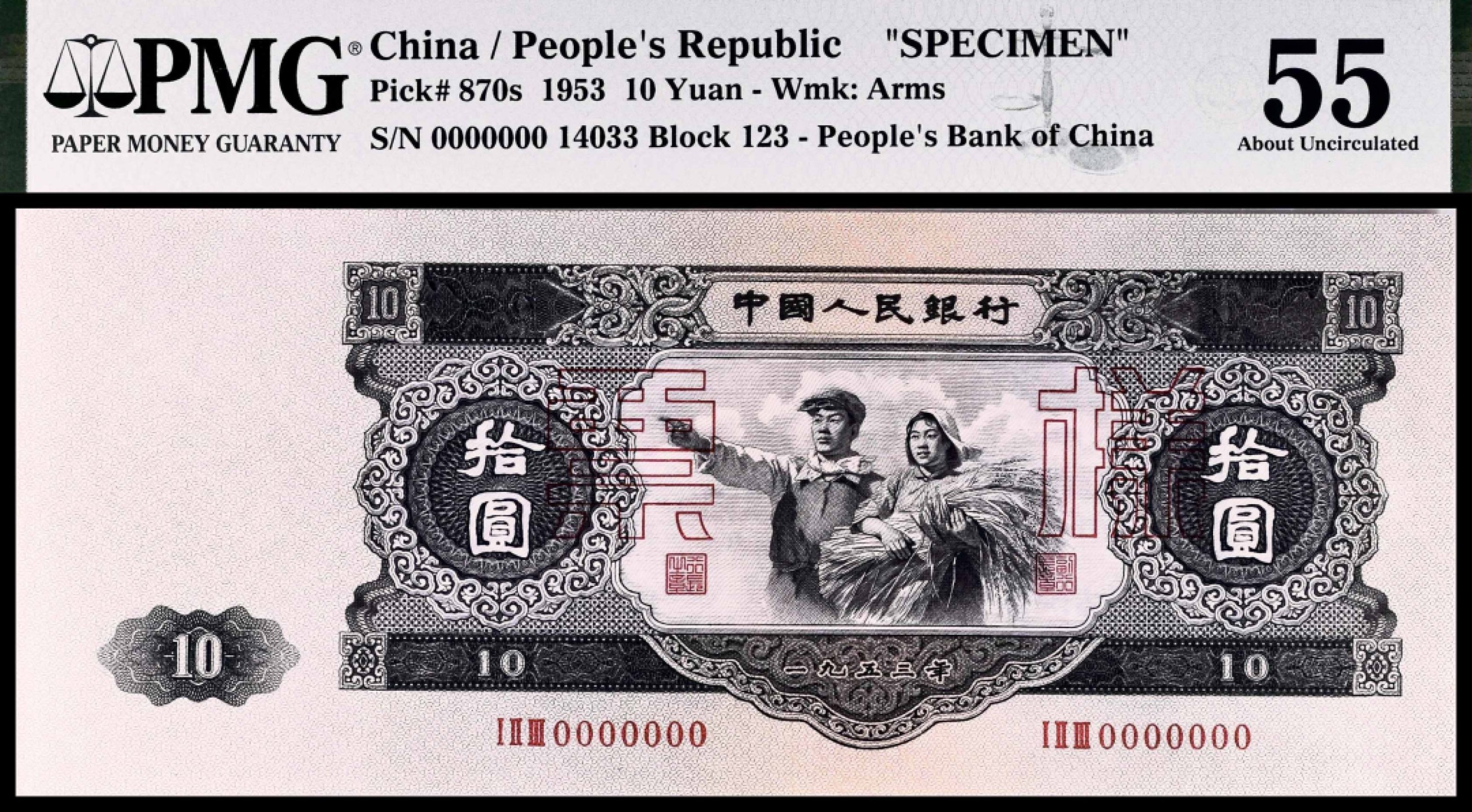 2022宜和春季拍卖会老纸币人民币专场 1953年第二版人民币拾圆，工农像图，俗称“大黑十”，苏联代印，双面样本，PMG55，Restoration