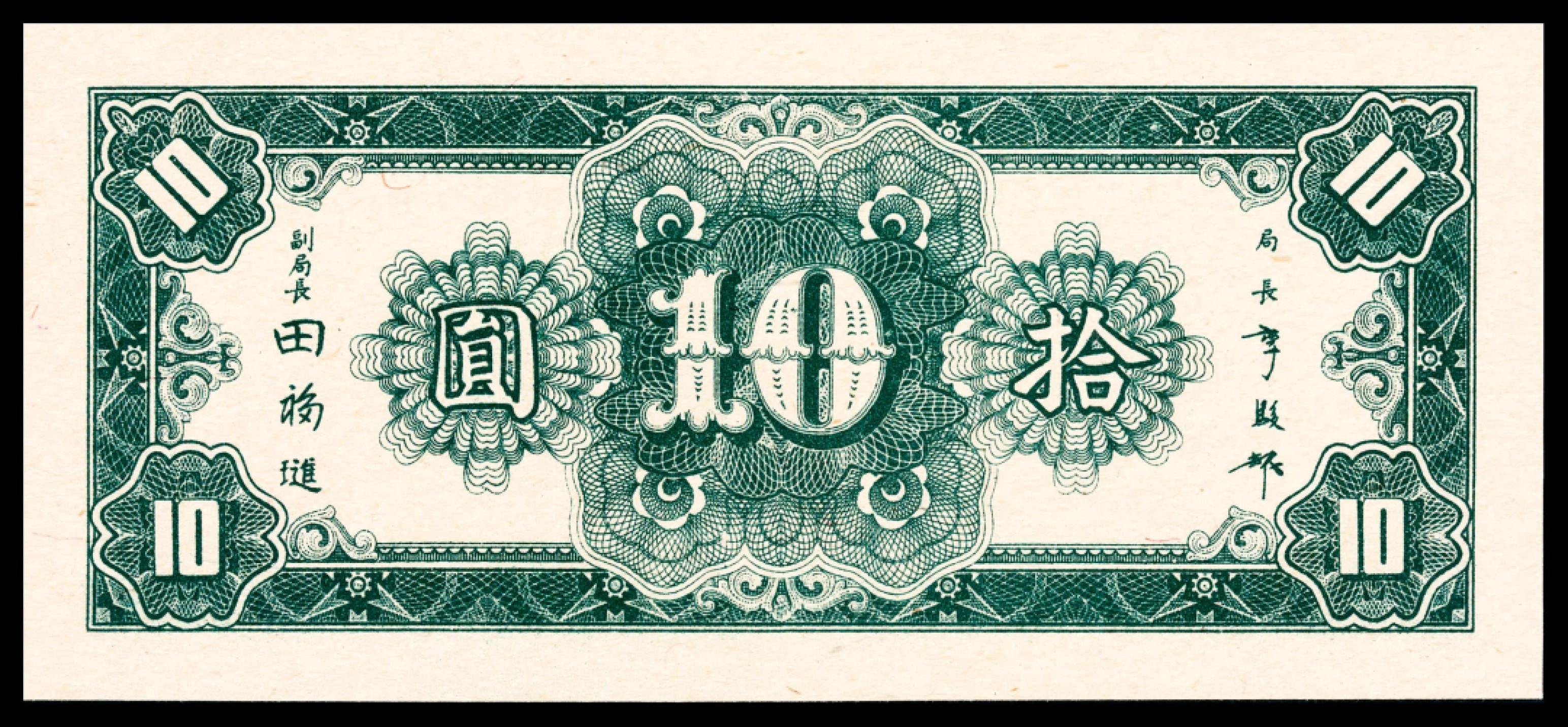 2022宜和春季拍卖会老纸币人民币专场 民国三十四年（1945年）中央银行上海厂拾圆，特殊数二小号码000055，PMG67EPQ，冠军分，同等分数仅5枚