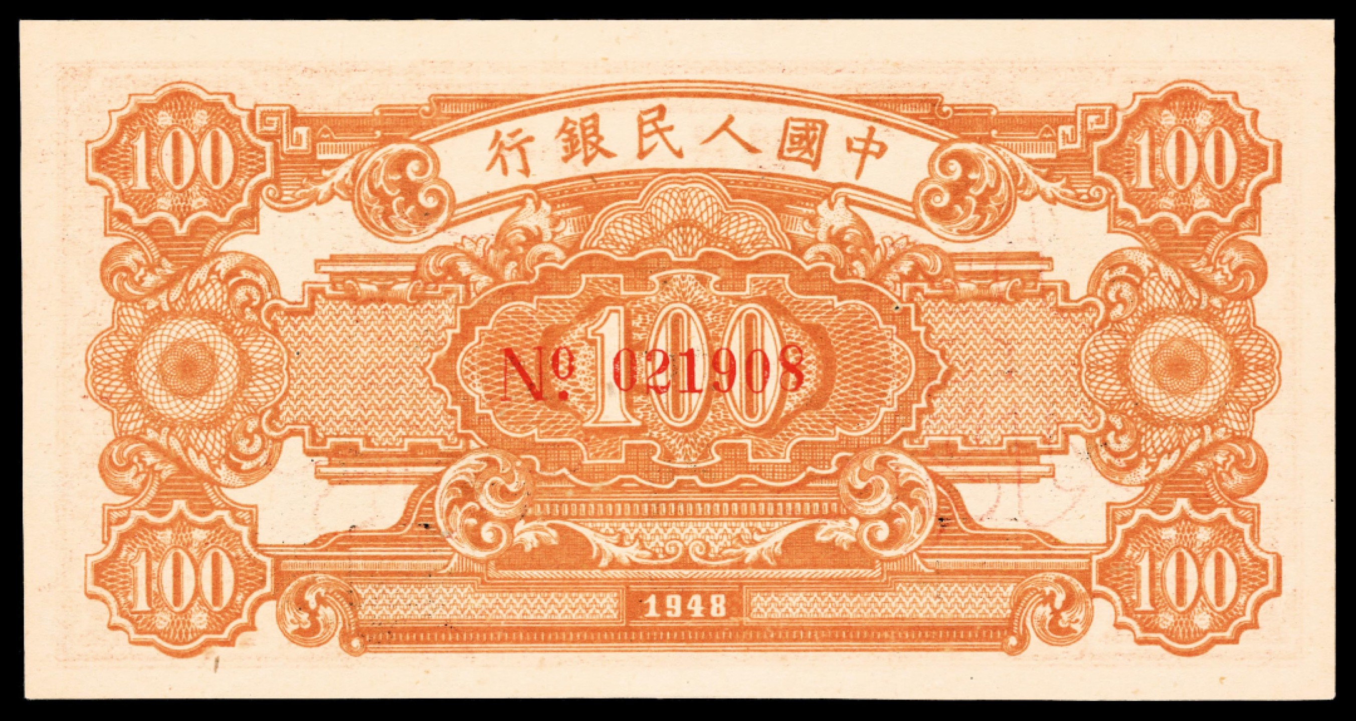 2022宜和春季拍卖会老纸币人民币专场 1948年第一版人民币壹佰圆，耕地工厂图，单张式票样，PMG65EPQ，评级封装亚军得分