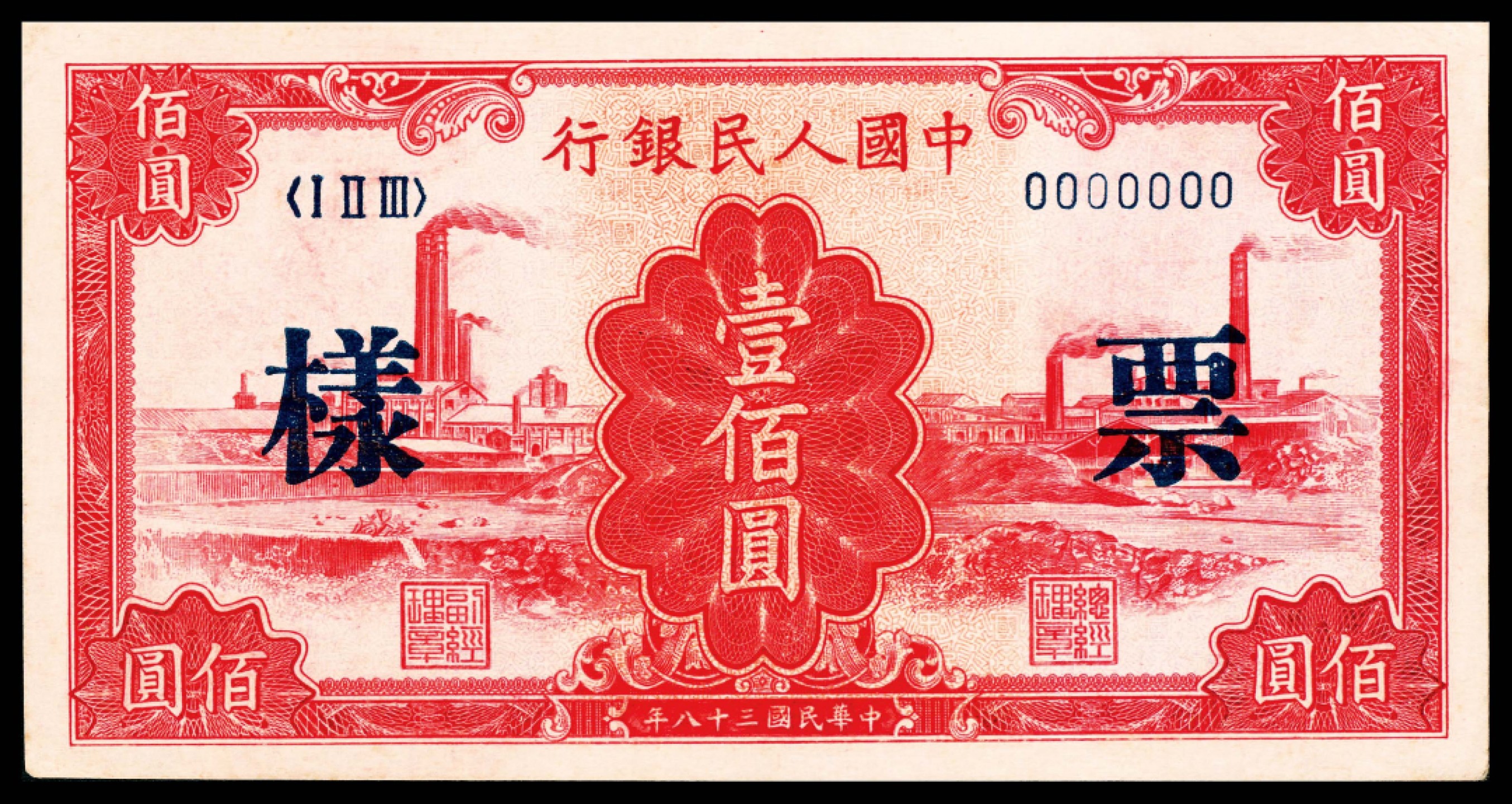 2022宜和春季拍卖会老纸币人民币专场